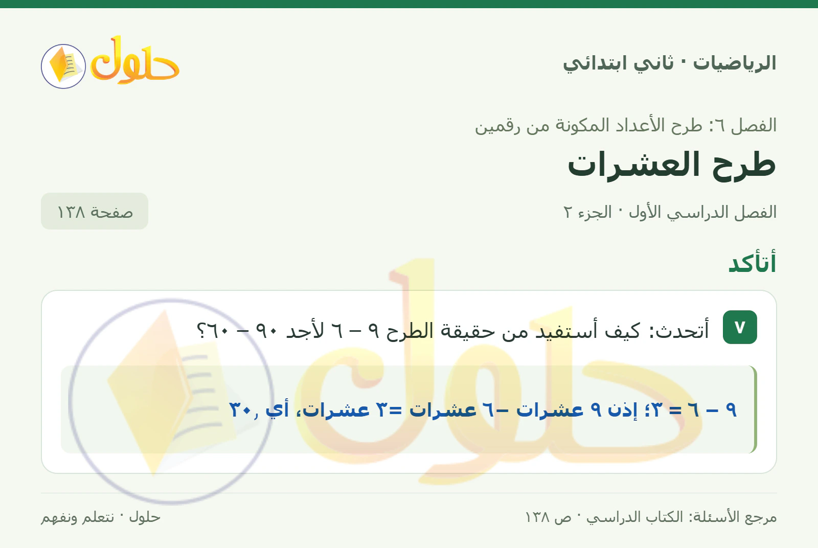 حل الرياضيات للصف الثاني الابتدائي، الفصل الدراسي الأول، طرح العشرات، صفحة ١٣٨، الجزء ٢