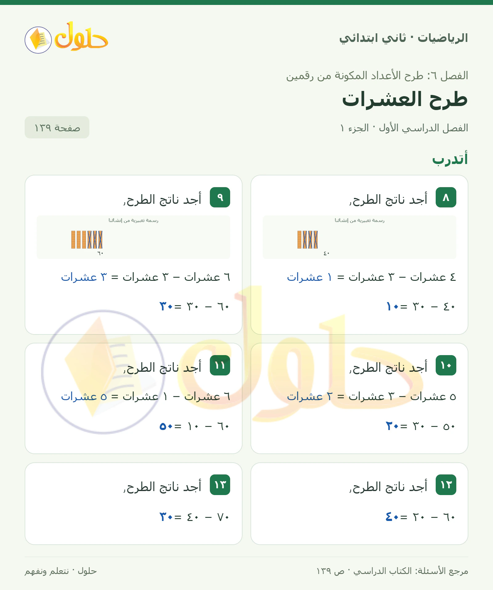 حل الرياضيات للصف الثاني الابتدائي، الفصل الدراسي الأول، طرح العشرات، صفحة ١٣٩، الجزء ١