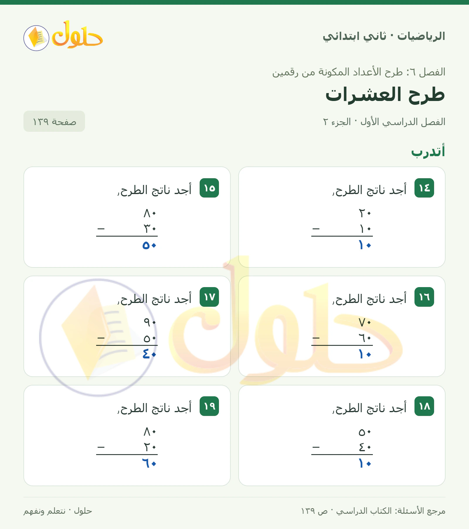 حل الرياضيات للصف الثاني الابتدائي، الفصل الدراسي الأول، طرح العشرات، صفحة ١٣٩، الجزء ٢