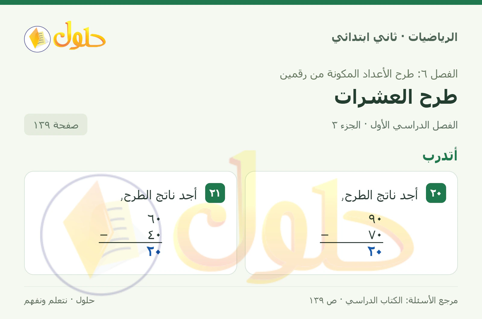 حل الرياضيات للصف الثاني الابتدائي، الفصل الدراسي الأول، طرح العشرات، صفحة ١٣٩، الجزء ٣