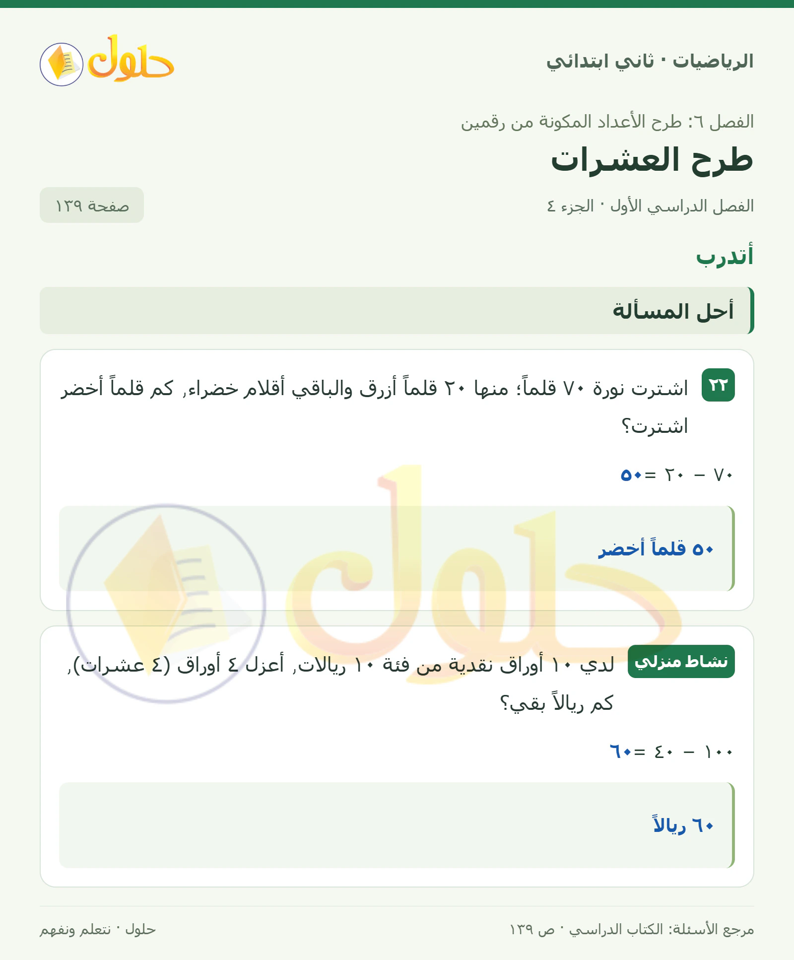 حل الرياضيات للصف الثاني الابتدائي، الفصل الدراسي الأول، طرح العشرات، صفحة ١٣٩، الجزء ٤