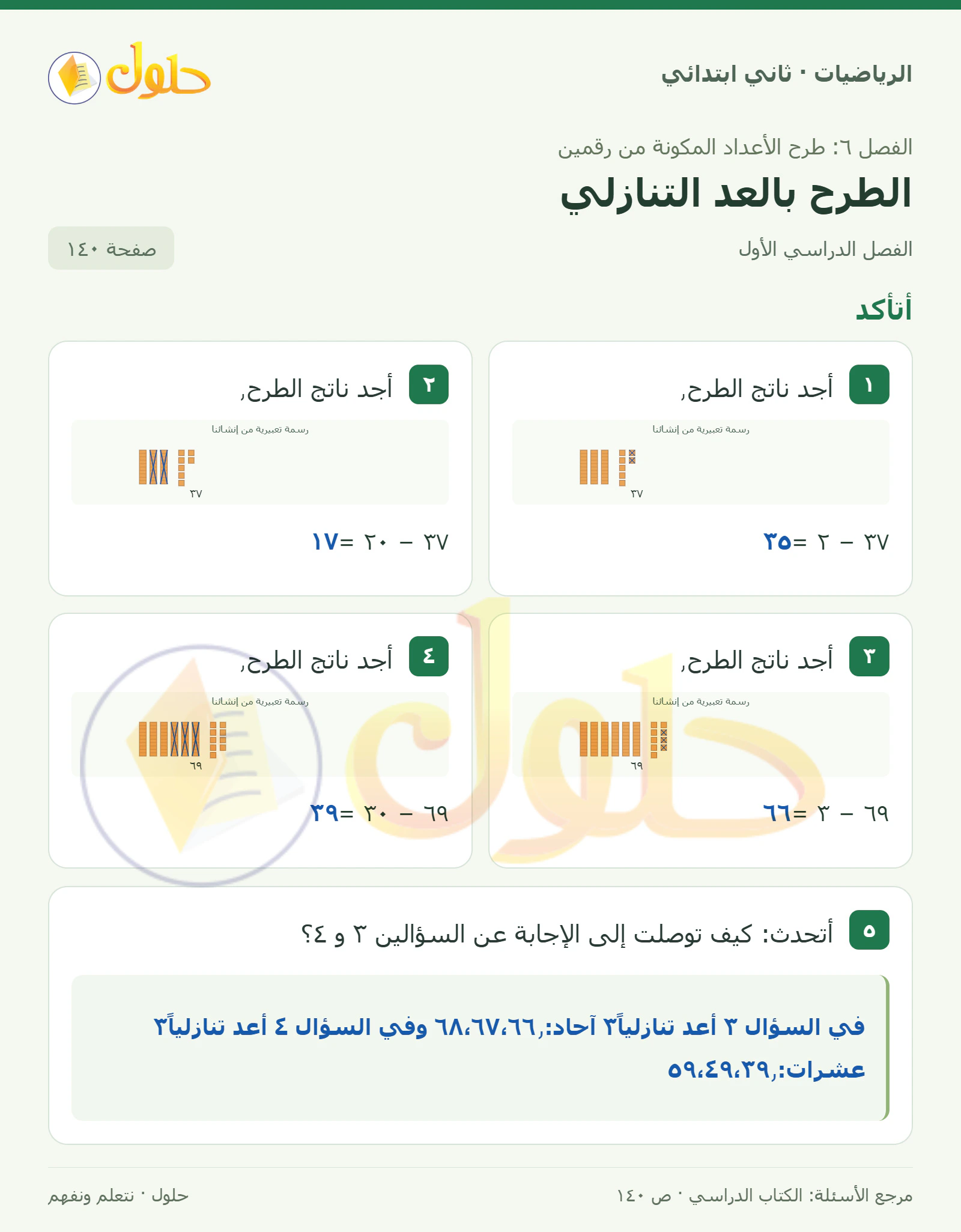 حل الرياضيات للصف الثاني الابتدائي، الفصل الدراسي الأول، الطرح بالعد التنازلي، صفحة ١٤٠، الجزء ١