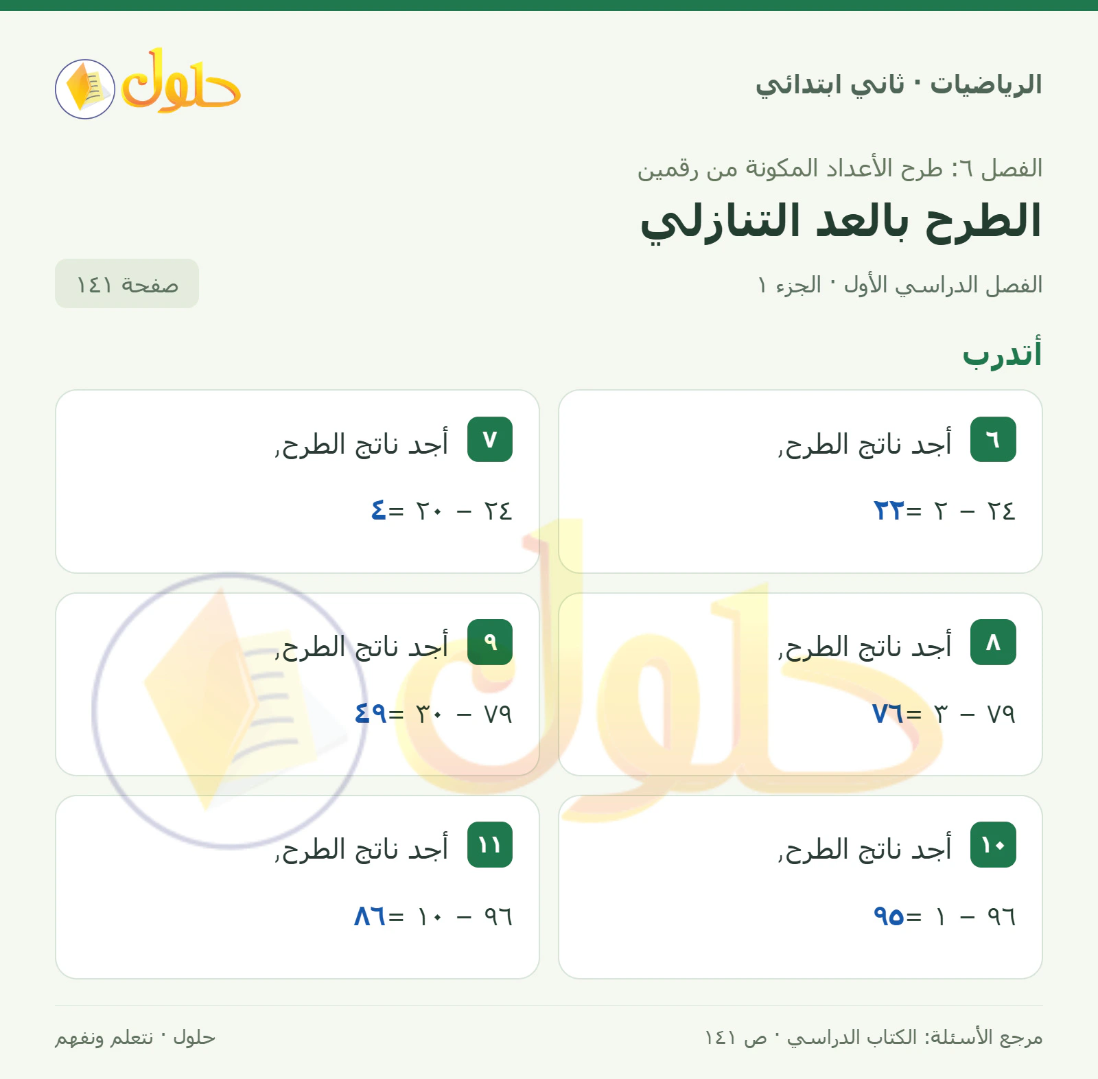 حل الرياضيات للصف الثاني الابتدائي، الفصل الدراسي الأول، الطرح بالعد التنازلي، صفحة ١٤١، الجزء ١