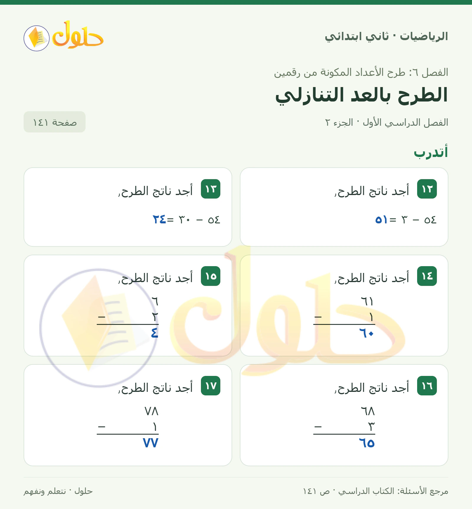 حل الرياضيات للصف الثاني الابتدائي، الفصل الدراسي الأول، الطرح بالعد التنازلي، صفحة ١٤١، الجزء ٢