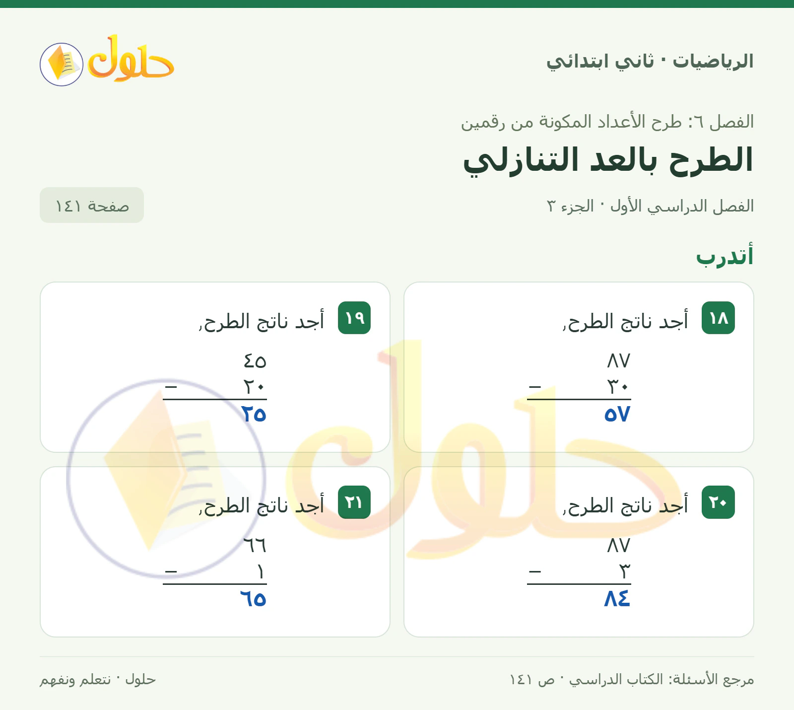 حل الرياضيات للصف الثاني الابتدائي، الفصل الدراسي الأول، الطرح بالعد التنازلي، صفحة ١٤١، الجزء ٣