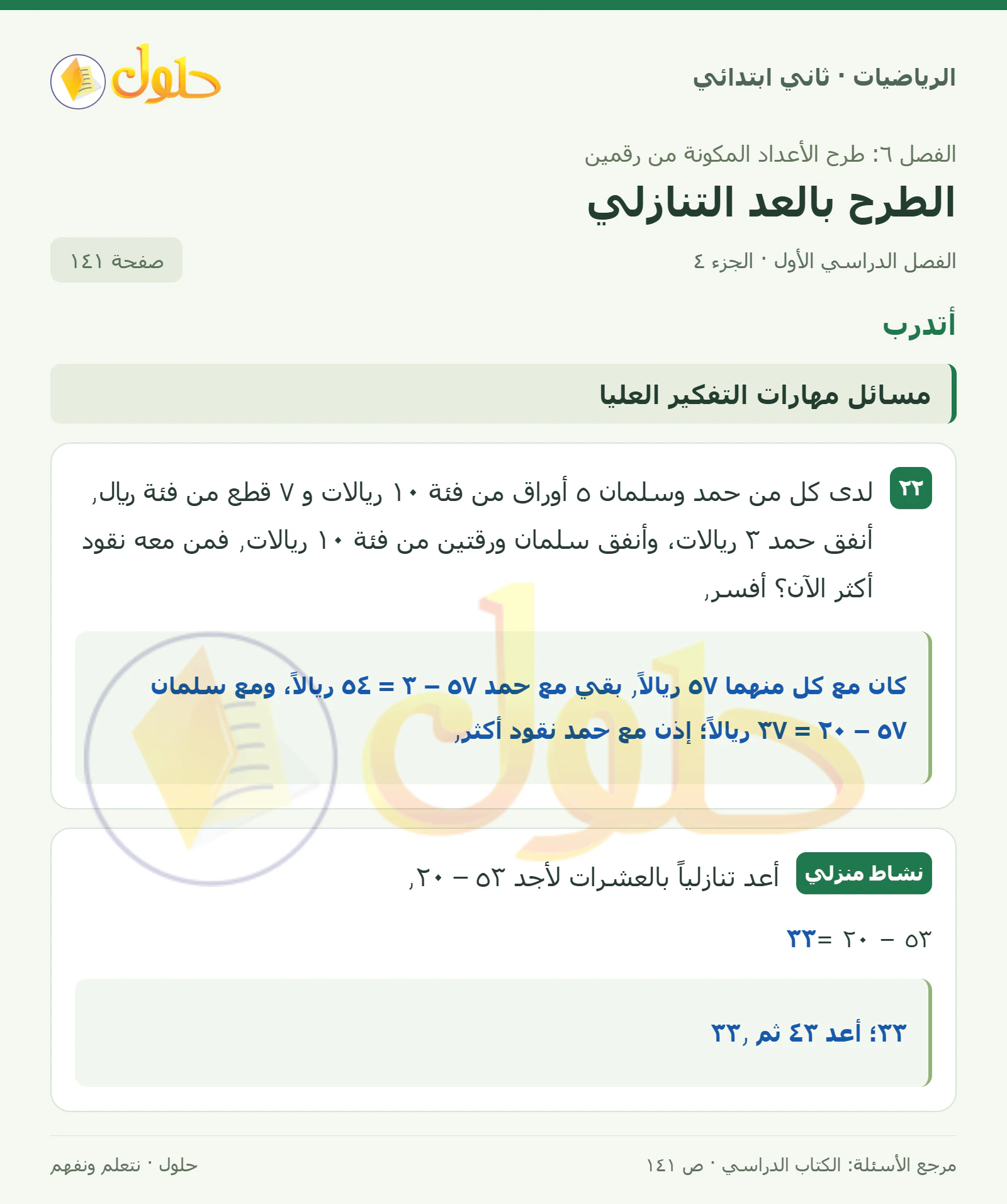 حل الرياضيات للصف الثاني الابتدائي، الفصل الدراسي الأول، الطرح بالعد التنازلي، صفحة ١٤١، الجزء ٤