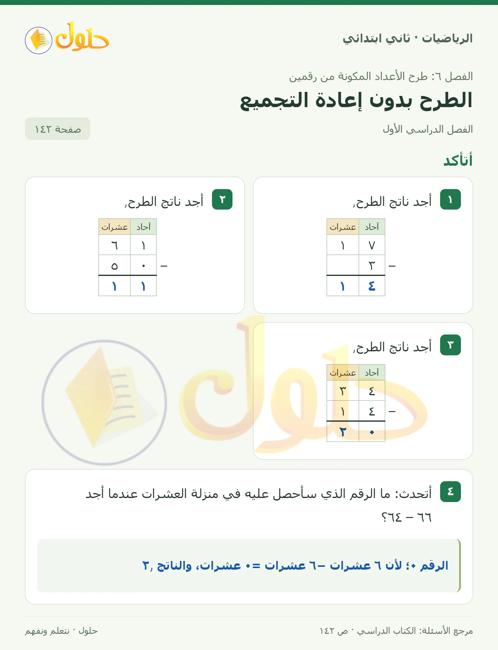 حل الرياضيات للصف الثاني الابتدائي، الفصل الدراسي الأول، الطرح بدون إعادة التجميع، صفحة ١٤٢، الجزء ١