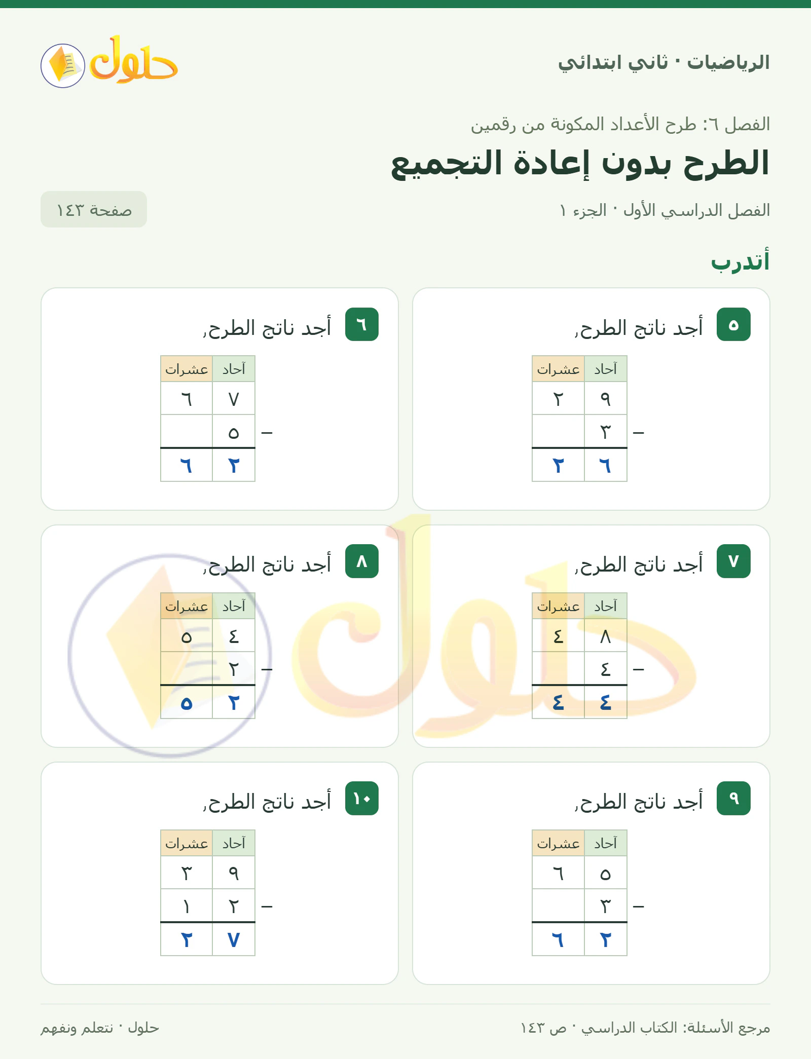 حل الرياضيات للصف الثاني الابتدائي، الفصل الدراسي الأول، الطرح بدون إعادة التجميع، صفحة ١٤٣، الجزء ١
