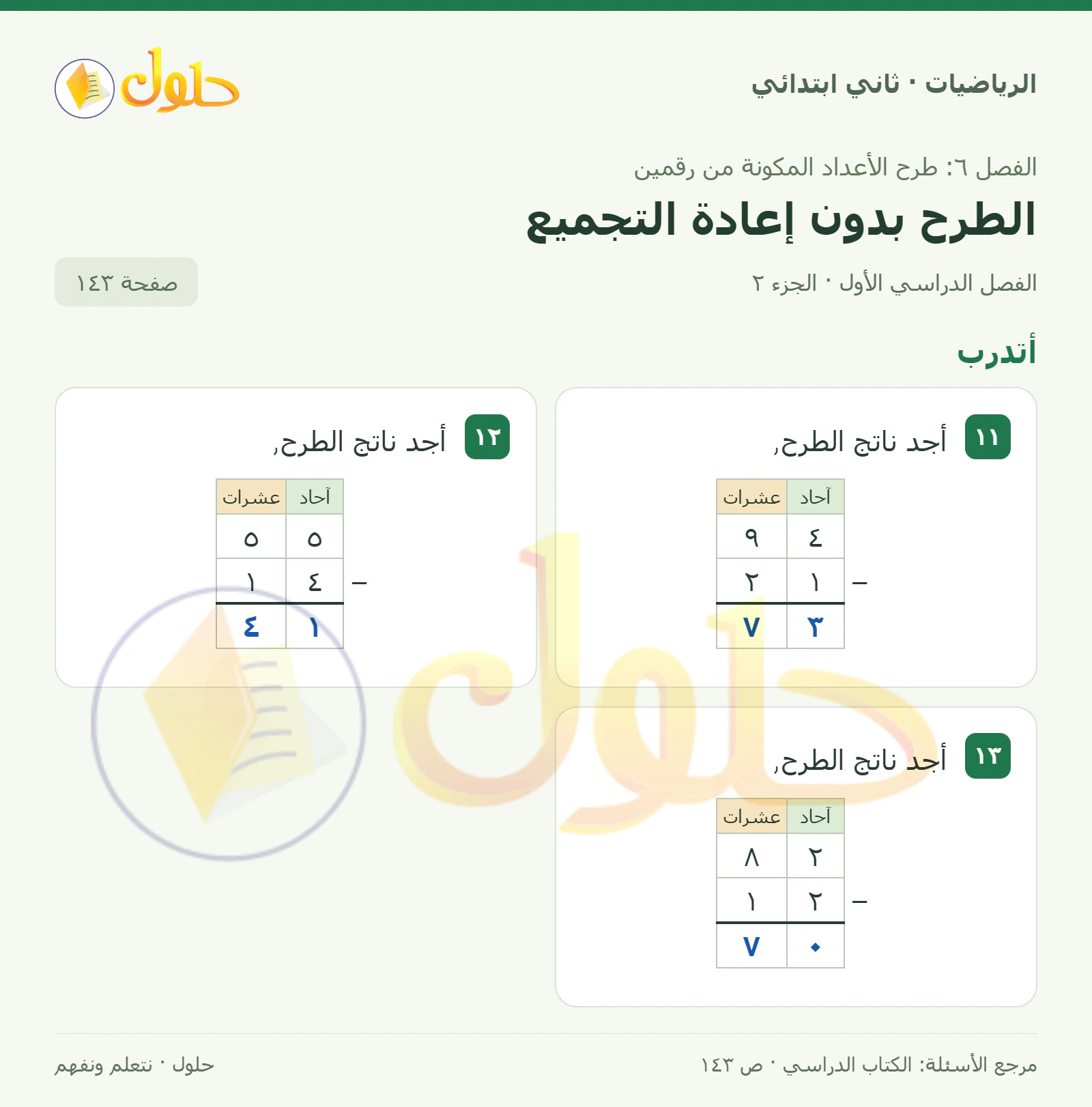 حل الرياضيات للصف الثاني الابتدائي، الفصل الدراسي الأول، الطرح بدون إعادة التجميع، صفحة ١٤٣، الجزء ٢