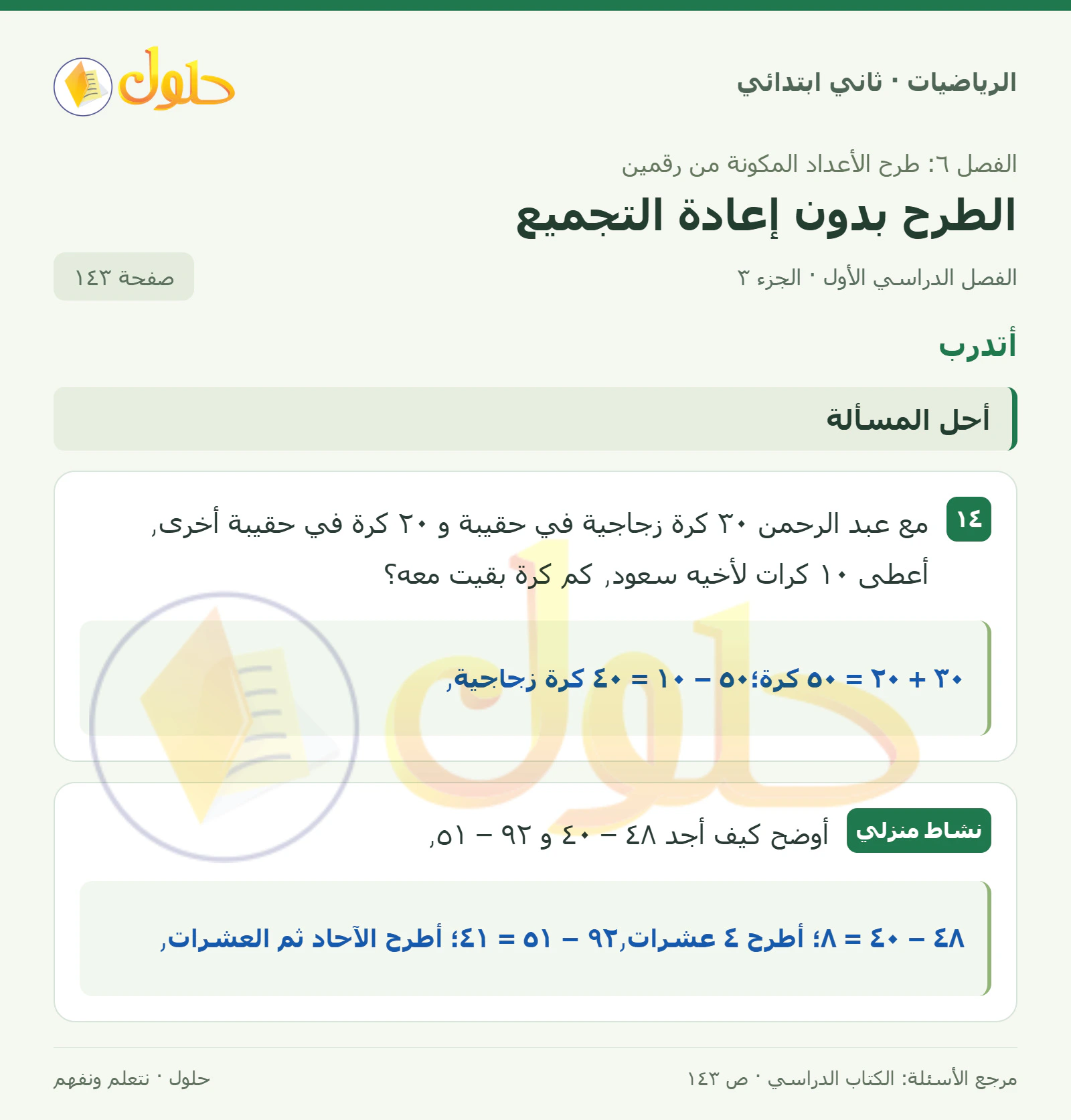 حل الرياضيات للصف الثاني الابتدائي، الفصل الدراسي الأول، الطرح بدون إعادة التجميع، صفحة ١٤٣، الجزء ٣