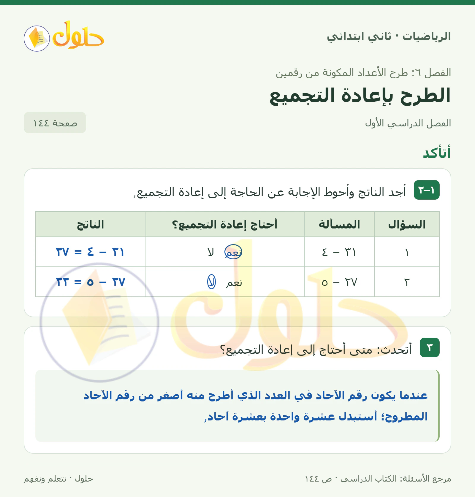 حل الرياضيات للصف الثاني الابتدائي، الفصل الدراسي الأول، الطرح بإعادة التجميع، صفحة ١٤٤، الجزء ١