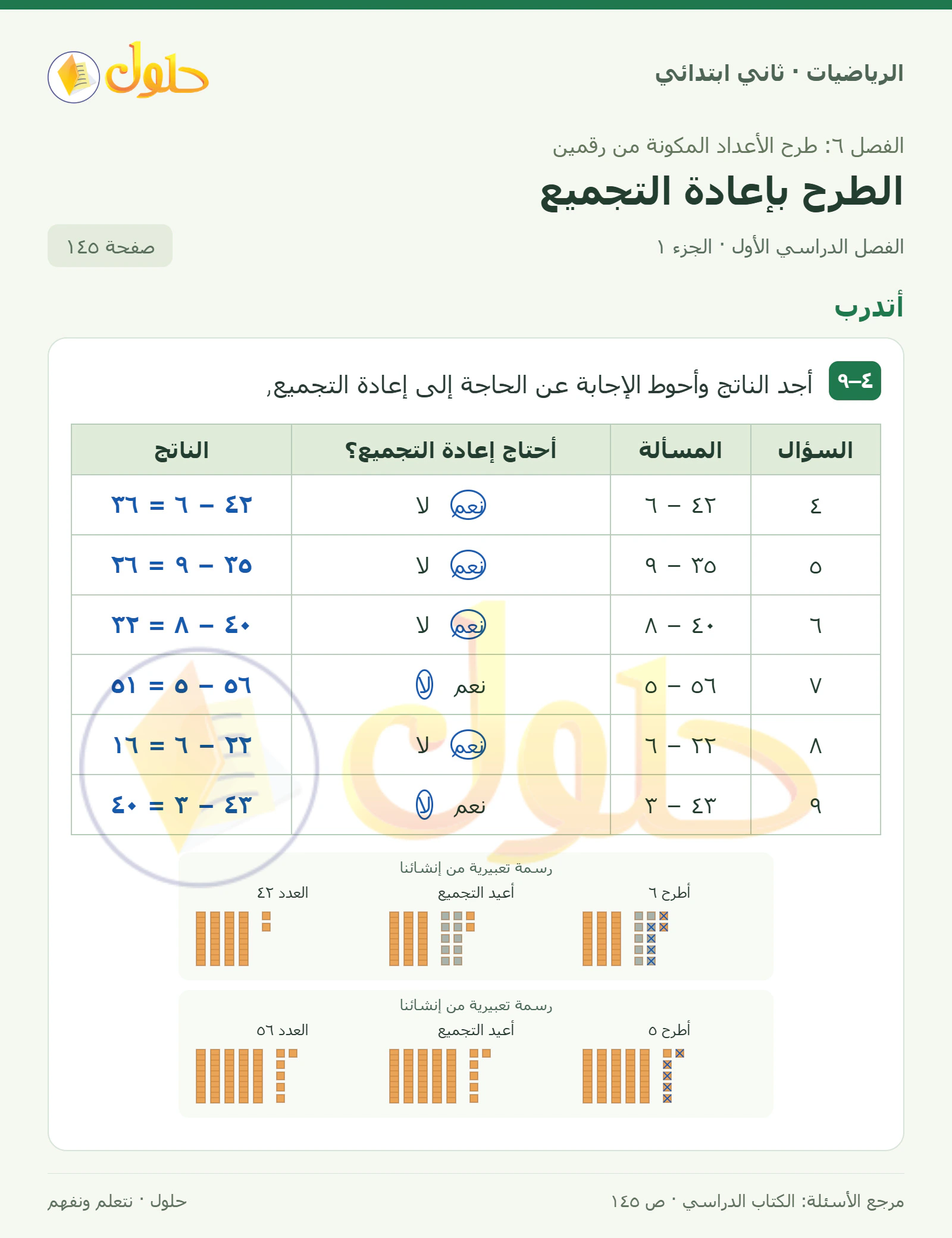 حل الرياضيات للصف الثاني الابتدائي، الفصل الدراسي الأول، الطرح بإعادة التجميع، صفحة ١٤٥، الجزء ١