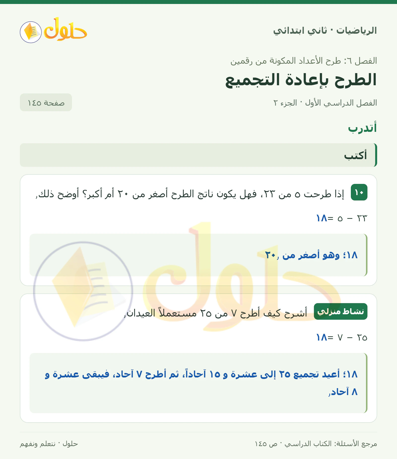 حل الرياضيات للصف الثاني الابتدائي، الفصل الدراسي الأول، الطرح بإعادة التجميع، صفحة ١٤٥، الجزء ٢
