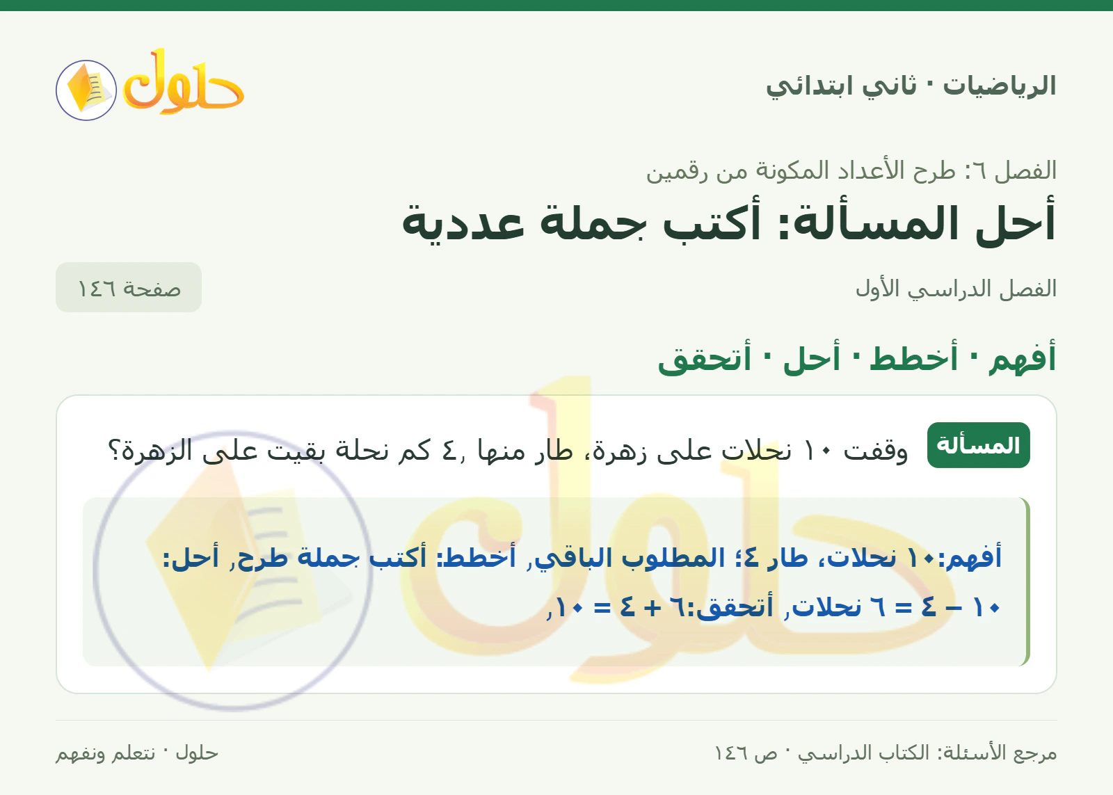 حل الرياضيات للصف الثاني الابتدائي، الفصل الدراسي الأول، أحل المسألة: أكتب جملة عددية، صفحة ١٤٦، الجزء ١