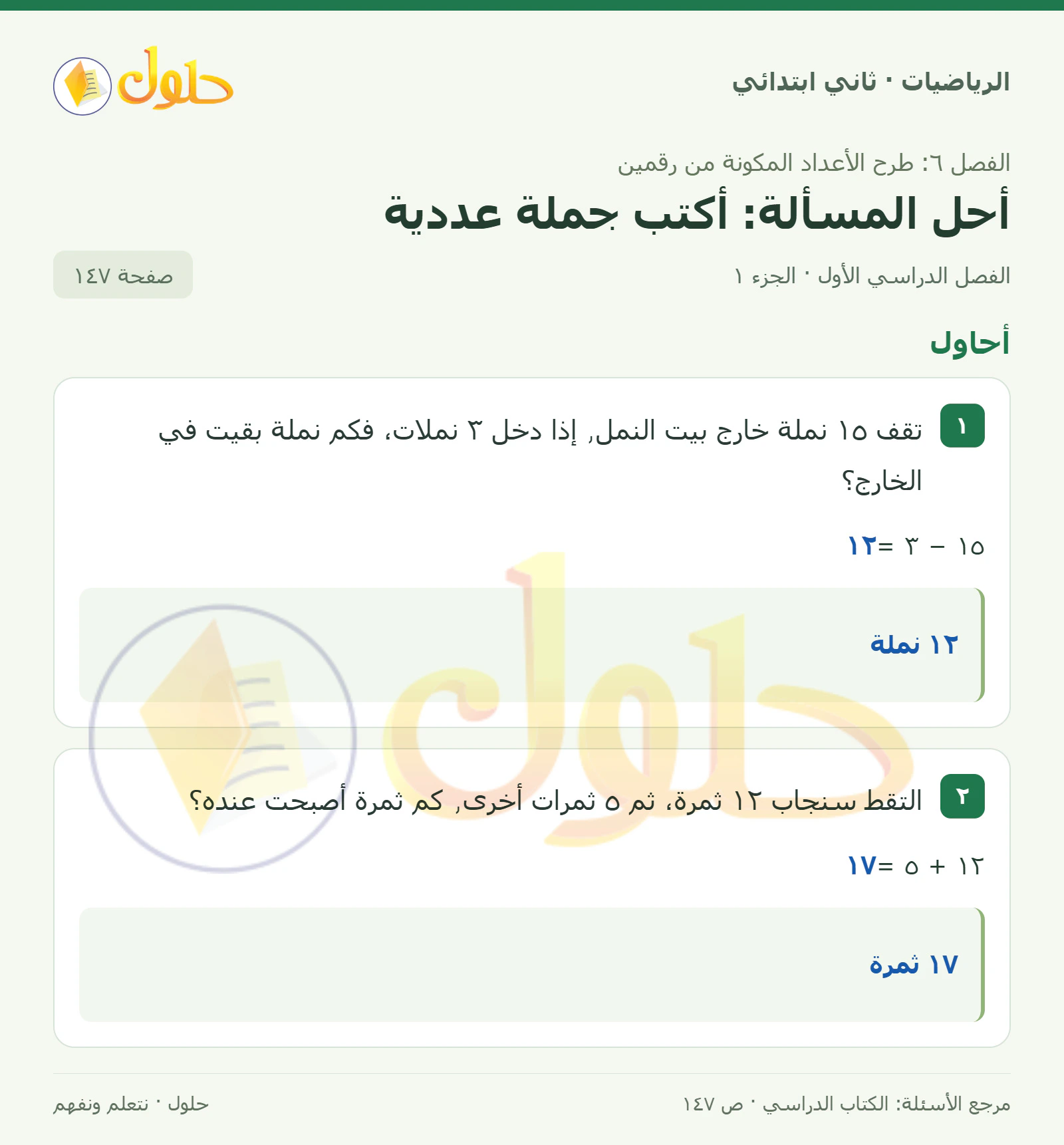 حل الرياضيات للصف الثاني الابتدائي، الفصل الدراسي الأول، أحل المسألة: أكتب جملة عددية، صفحة ١٤٧، الجزء ١