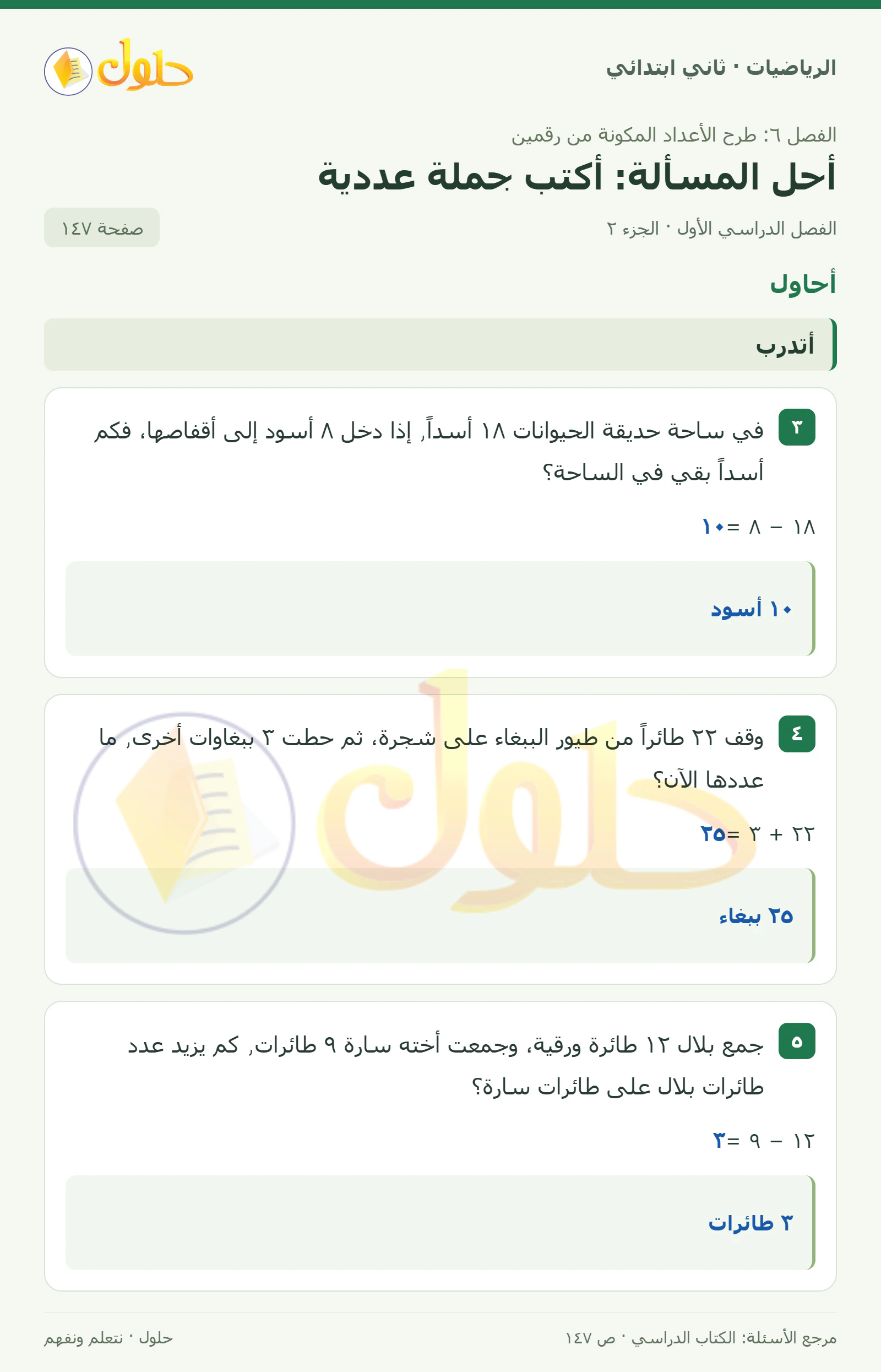 حل الرياضيات للصف الثاني الابتدائي، الفصل الدراسي الأول، أحل المسألة: أكتب جملة عددية، صفحة ١٤٧، الجزء ٢