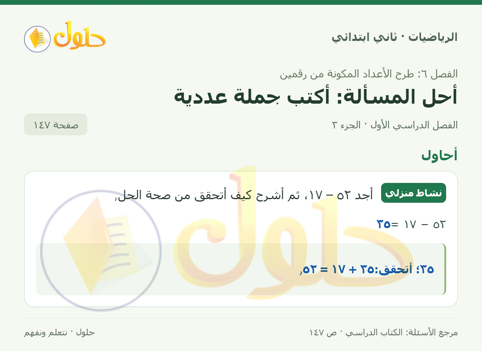 حل الرياضيات للصف الثاني الابتدائي، الفصل الدراسي الأول، أحل المسألة: أكتب جملة عددية، صفحة ١٤٧، الجزء ٣