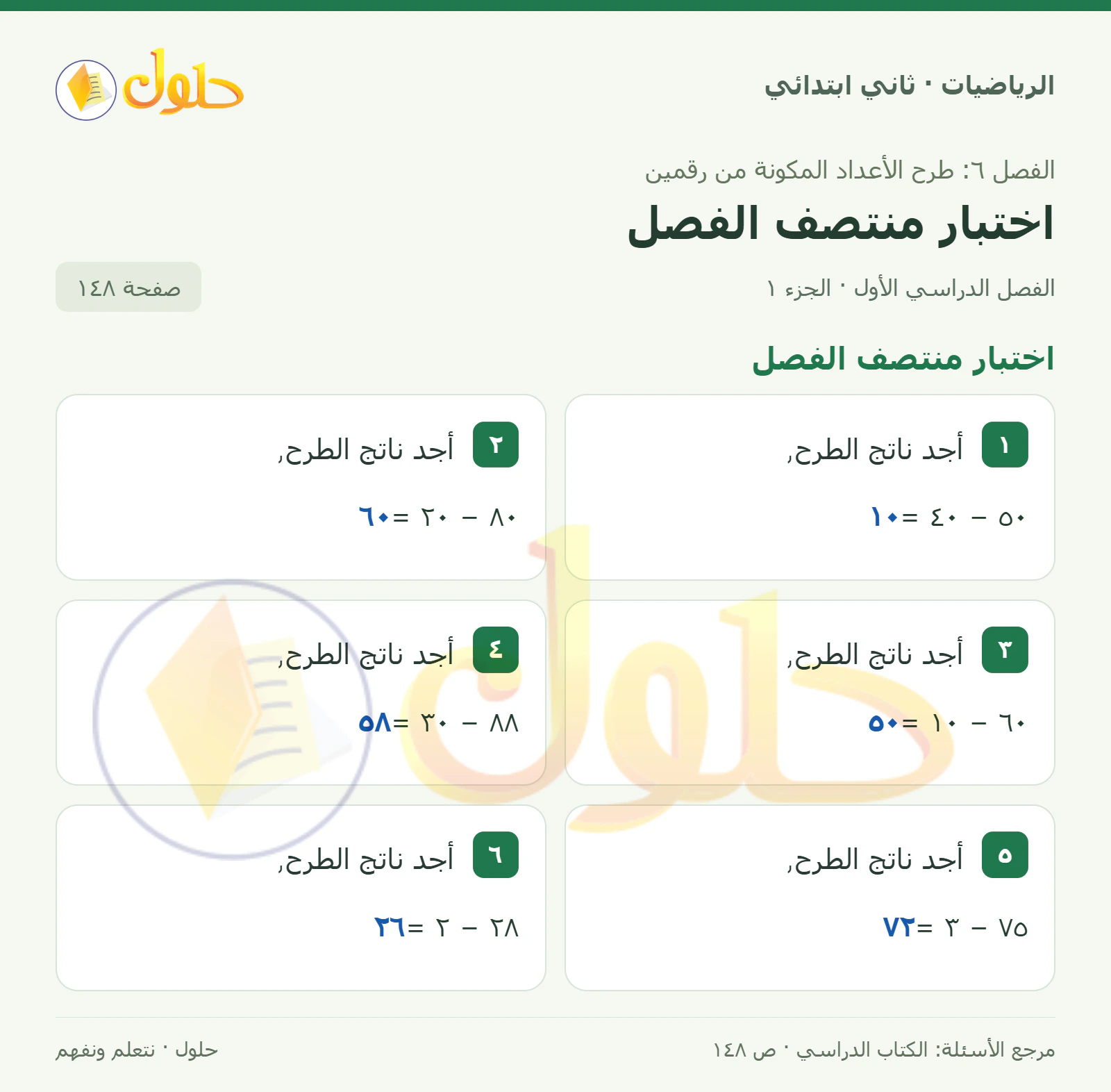 حل الرياضيات للصف الثاني الابتدائي، الفصل الدراسي الأول، اختبار منتصف الفصل، صفحة ١٤٨، الجزء ١