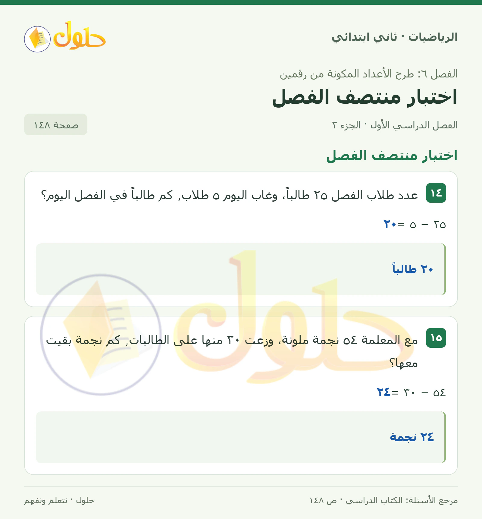 حل الرياضيات للصف الثاني الابتدائي، الفصل الدراسي الأول، اختبار منتصف الفصل، صفحة ١٤٨، الجزء ٣