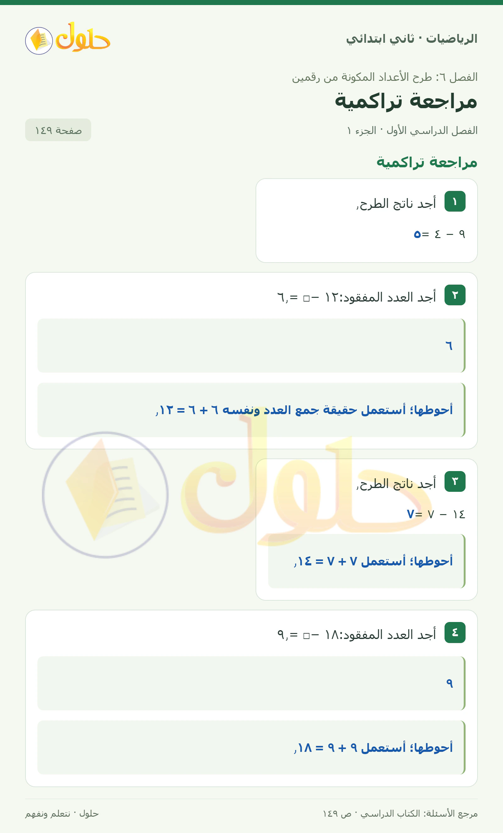 حل الرياضيات للصف الثاني الابتدائي، الفصل الدراسي الأول، مراجعة تراكمية، صفحة ١٤٩، الجزء ١