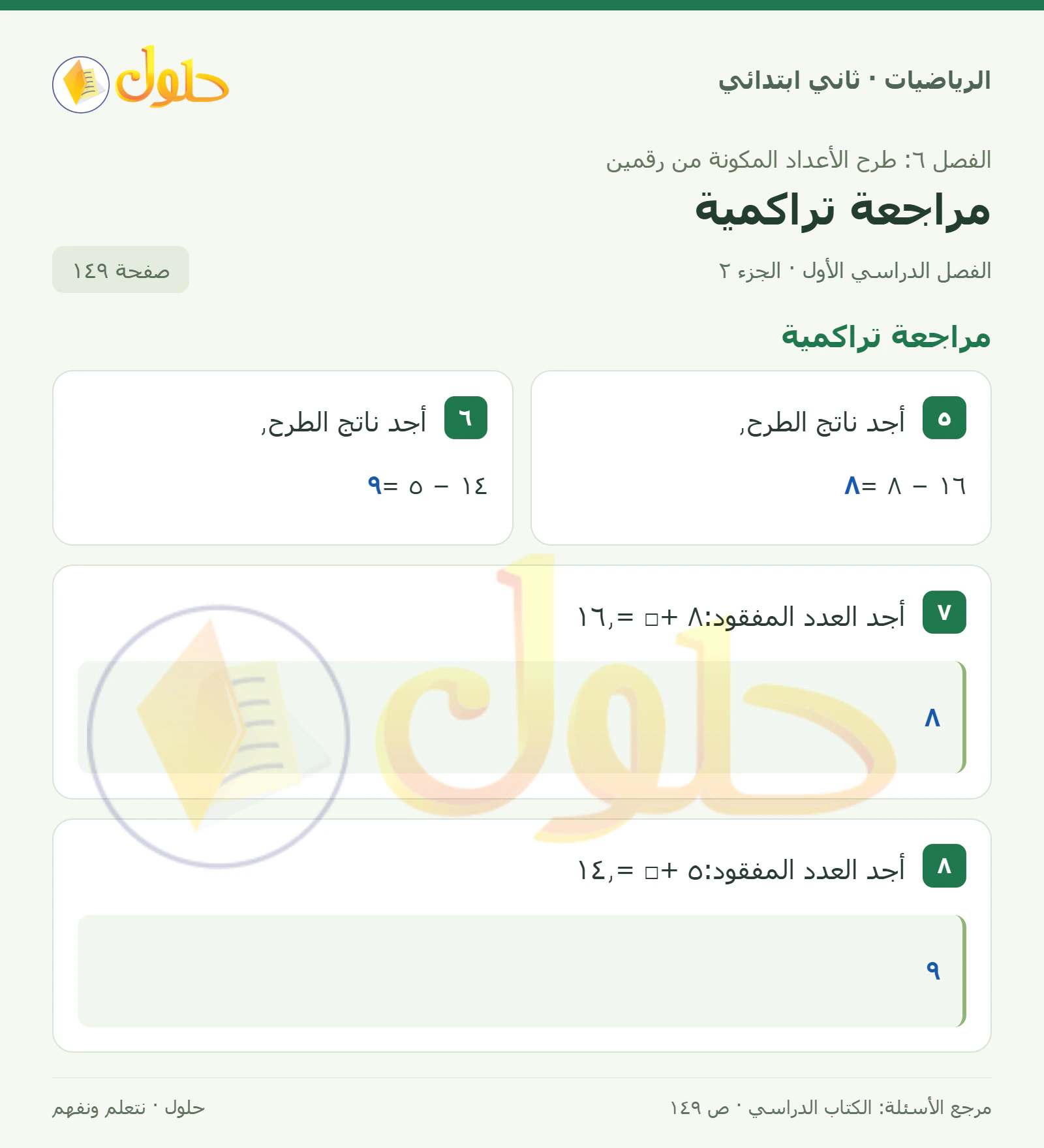 حل الرياضيات للصف الثاني الابتدائي، الفصل الدراسي الأول، مراجعة تراكمية، صفحة ١٤٩، الجزء ٢