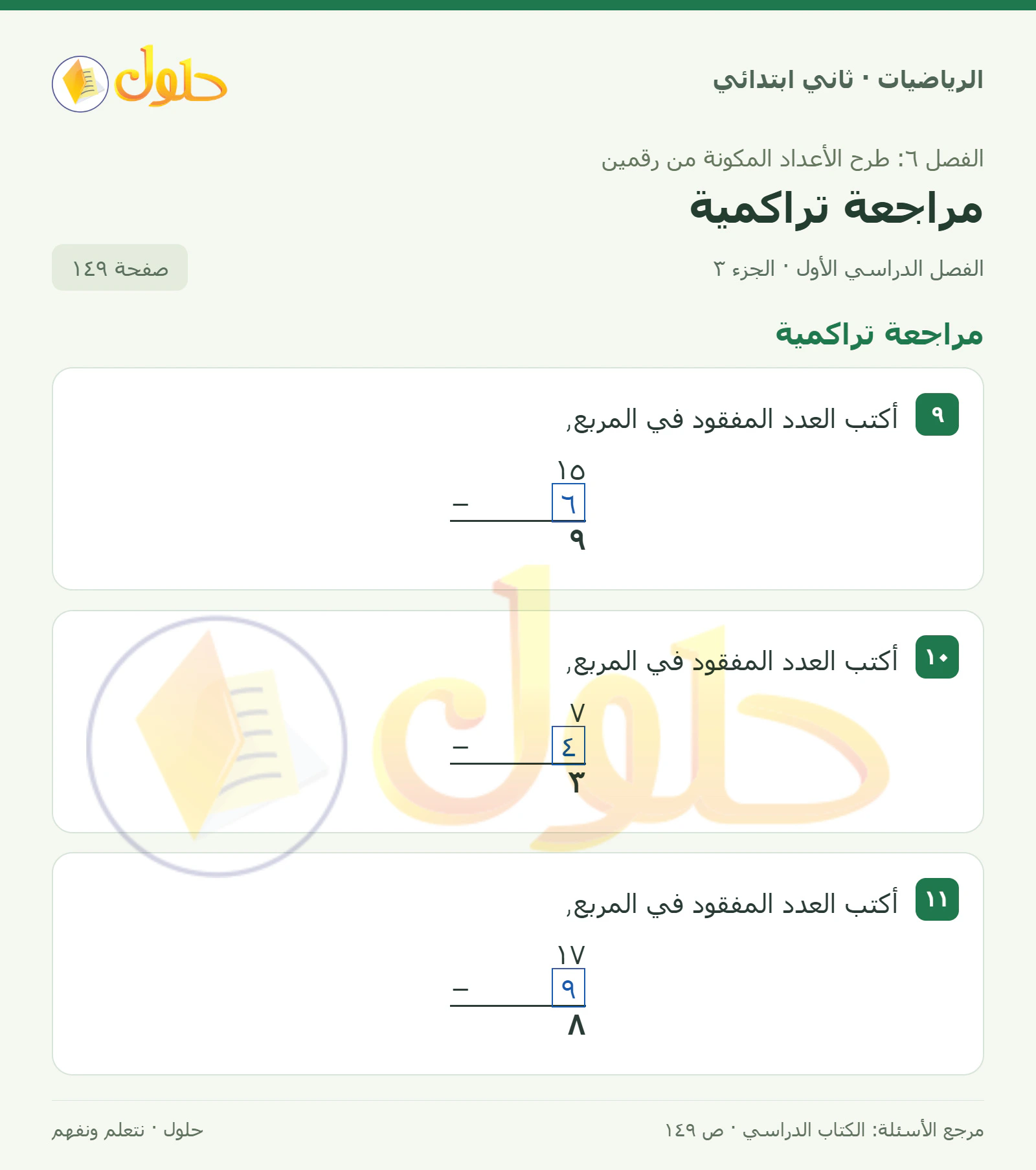 حل الرياضيات للصف الثاني الابتدائي، الفصل الدراسي الأول، مراجعة تراكمية، صفحة ١٤٩، الجزء ٣