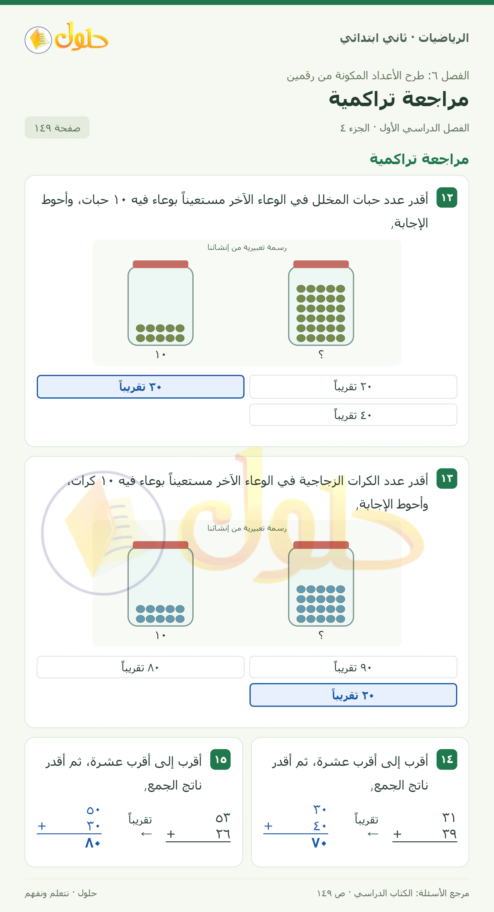 حل الرياضيات للصف الثاني الابتدائي، الفصل الدراسي الأول، مراجعة تراكمية، صفحة ١٤٩، الجزء ٤