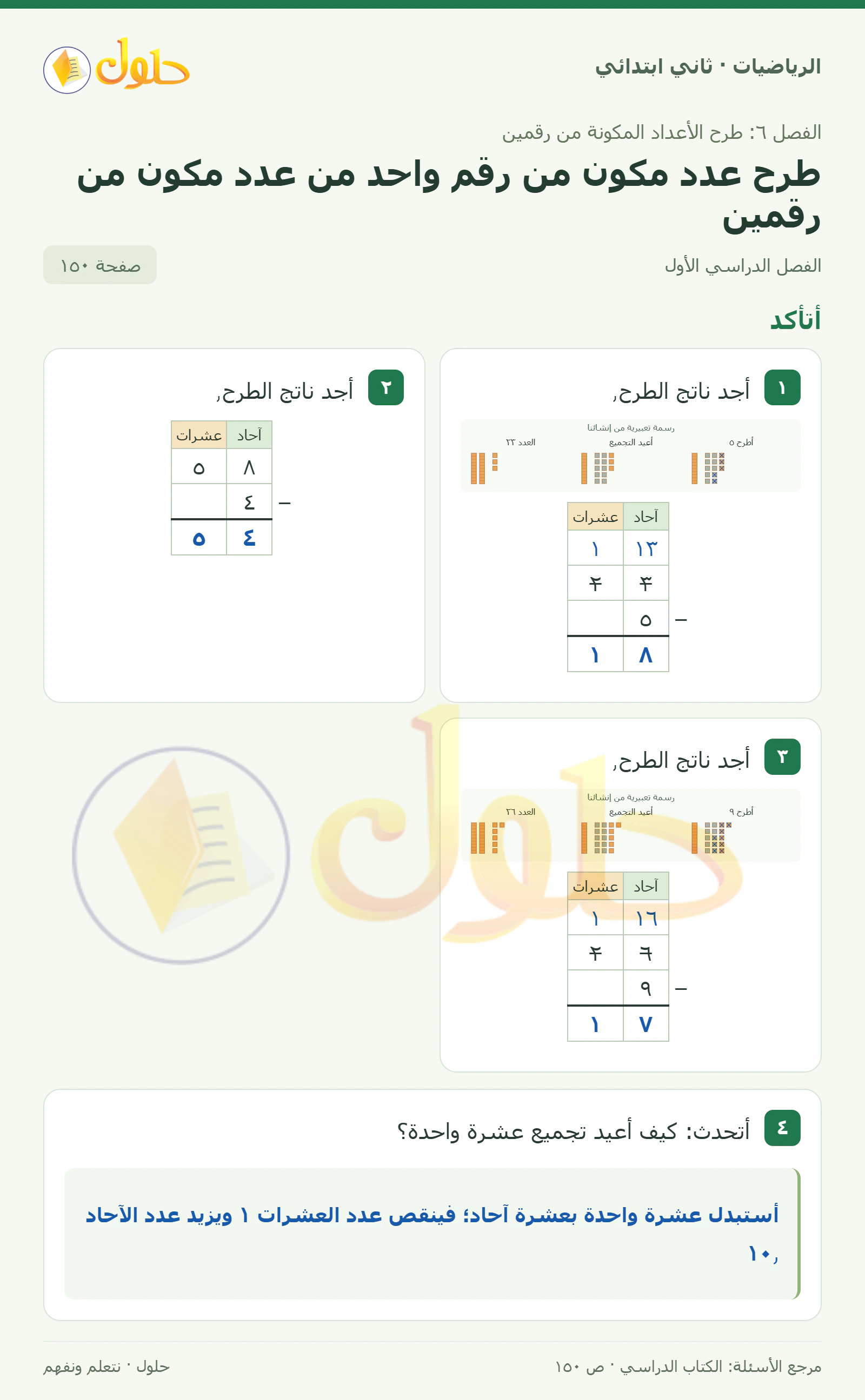 حل الرياضيات للصف الثاني الابتدائي، الفصل الدراسي الأول، طرح عدد مكون من رقم واحد من عدد مكون من رقمين، صفحة ١٥٠، الجزء ١
