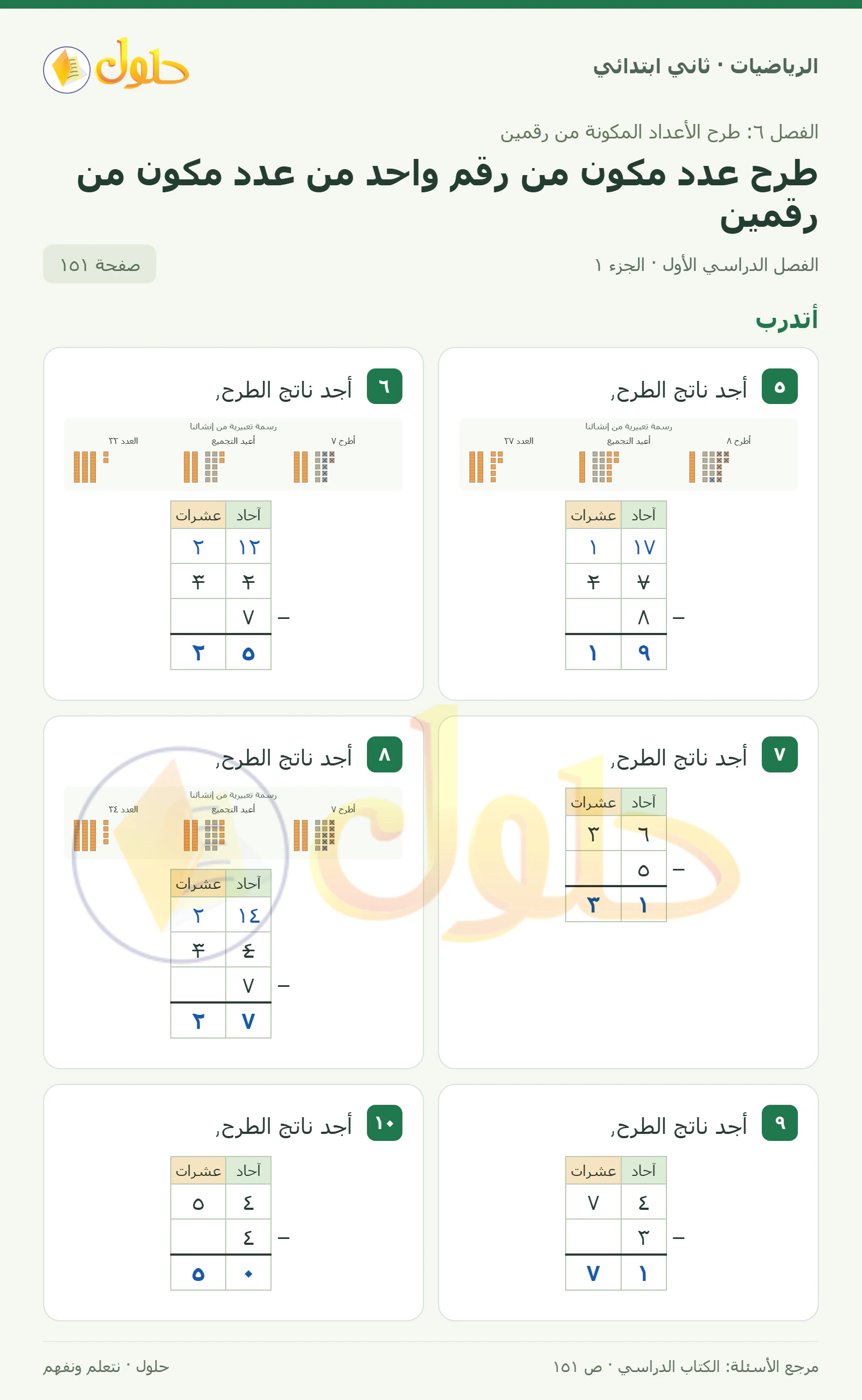 حل الرياضيات للصف الثاني الابتدائي، الفصل الدراسي الأول، طرح عدد مكون من رقم واحد من عدد مكون من رقمين، صفحة ١٥١، الجزء ١