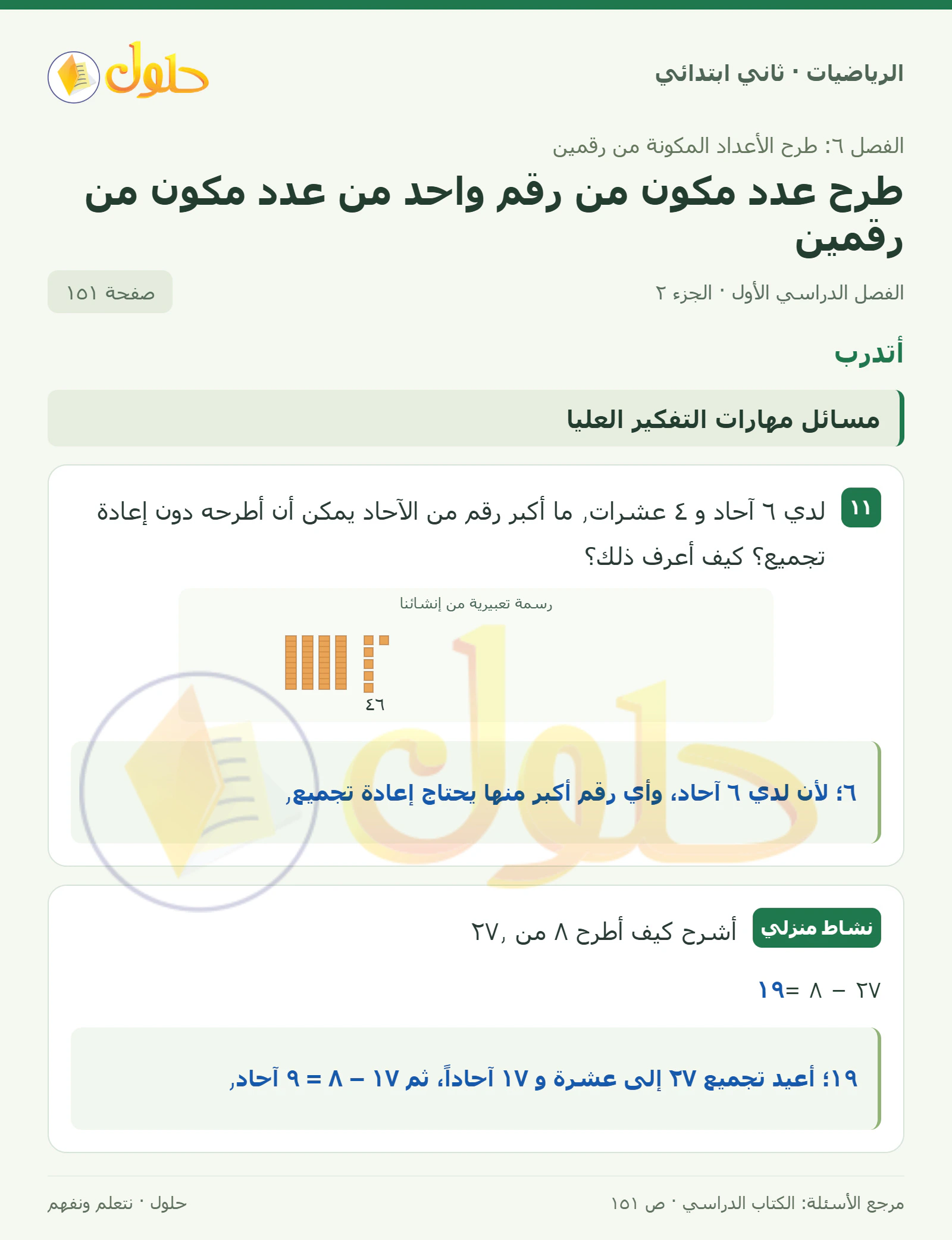 حل الرياضيات للصف الثاني الابتدائي، الفصل الدراسي الأول، طرح عدد مكون من رقم واحد من عدد مكون من رقمين، صفحة ١٥١، الجزء ٢