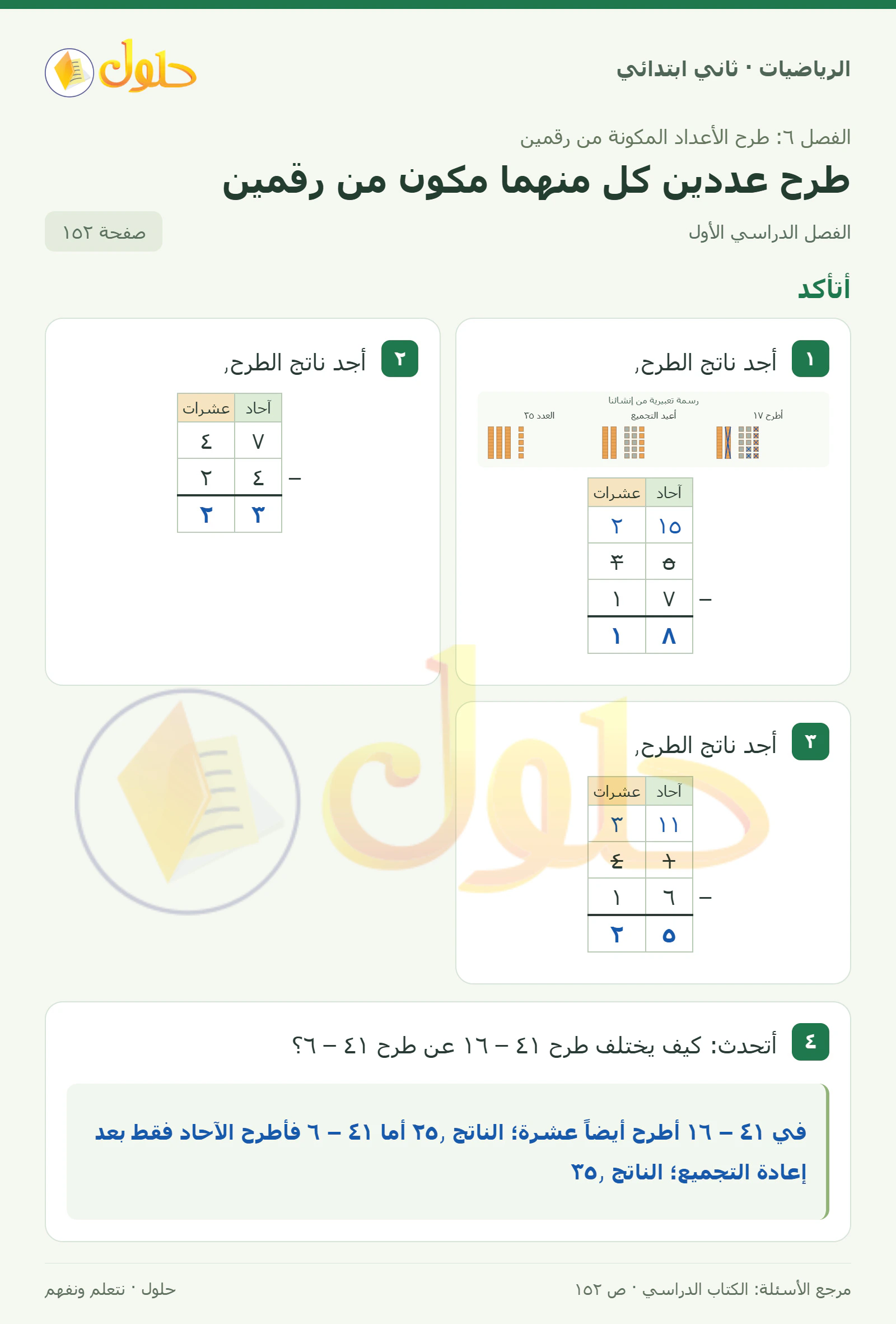 حل الرياضيات للصف الثاني الابتدائي، الفصل الدراسي الأول، طرح عددين كل منهما مكون من رقمين، صفحة ١٥٢، الجزء ١