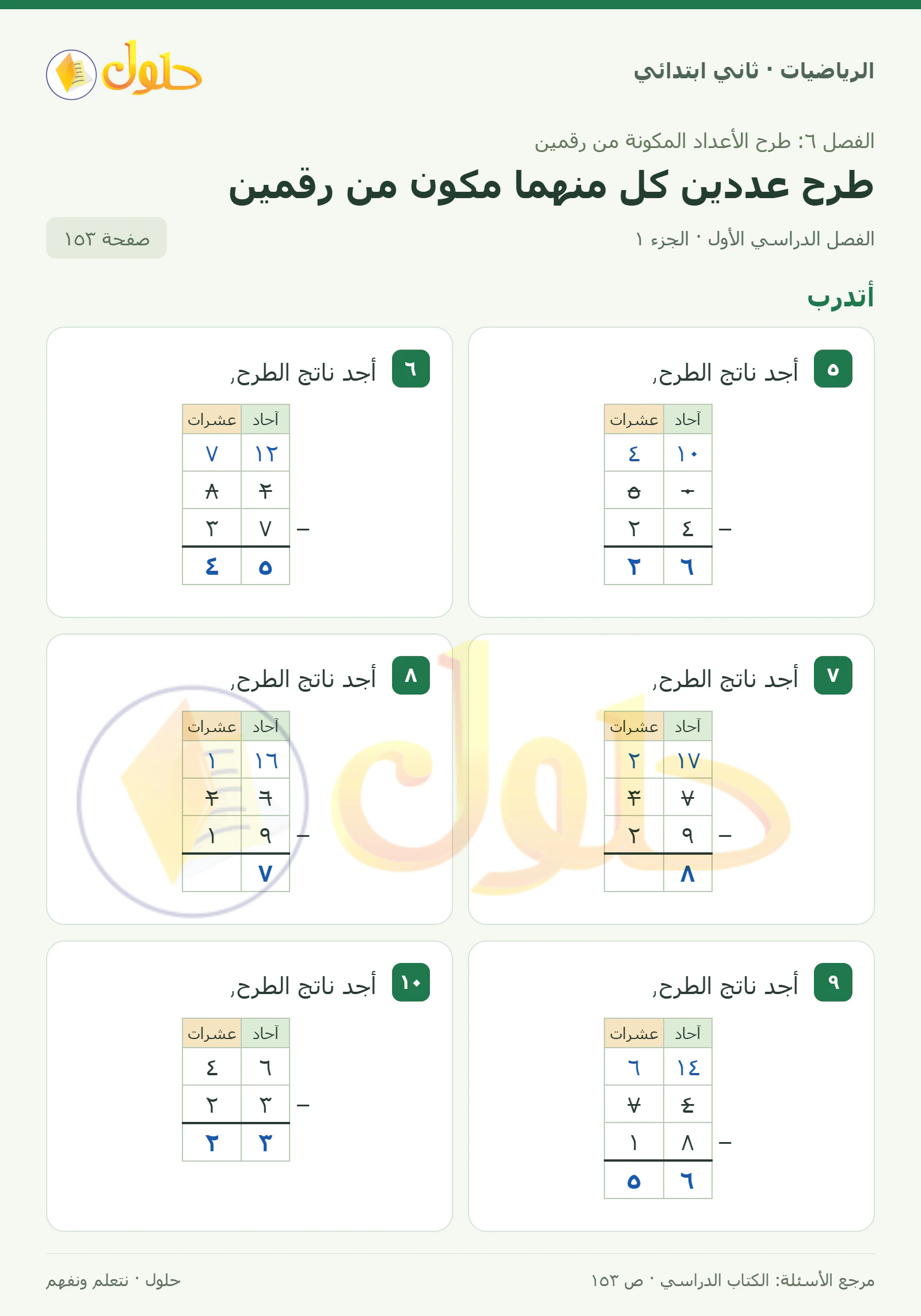 حل الرياضيات للصف الثاني الابتدائي، الفصل الدراسي الأول، طرح عددين كل منهما مكون من رقمين، صفحة ١٥٣، الجزء ١