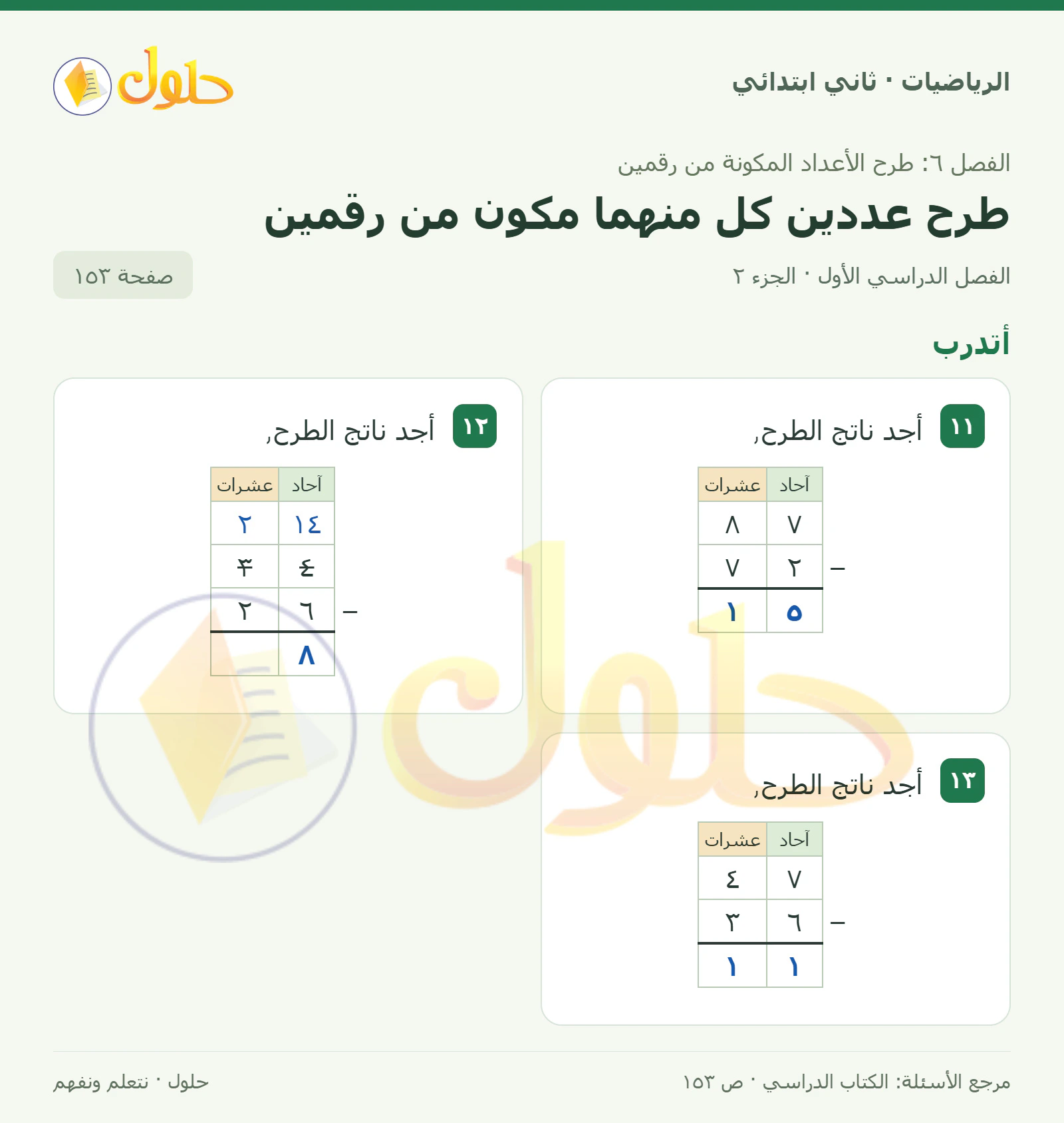 حل الرياضيات للصف الثاني الابتدائي، الفصل الدراسي الأول، طرح عددين كل منهما مكون من رقمين، صفحة ١٥٣، الجزء ٢