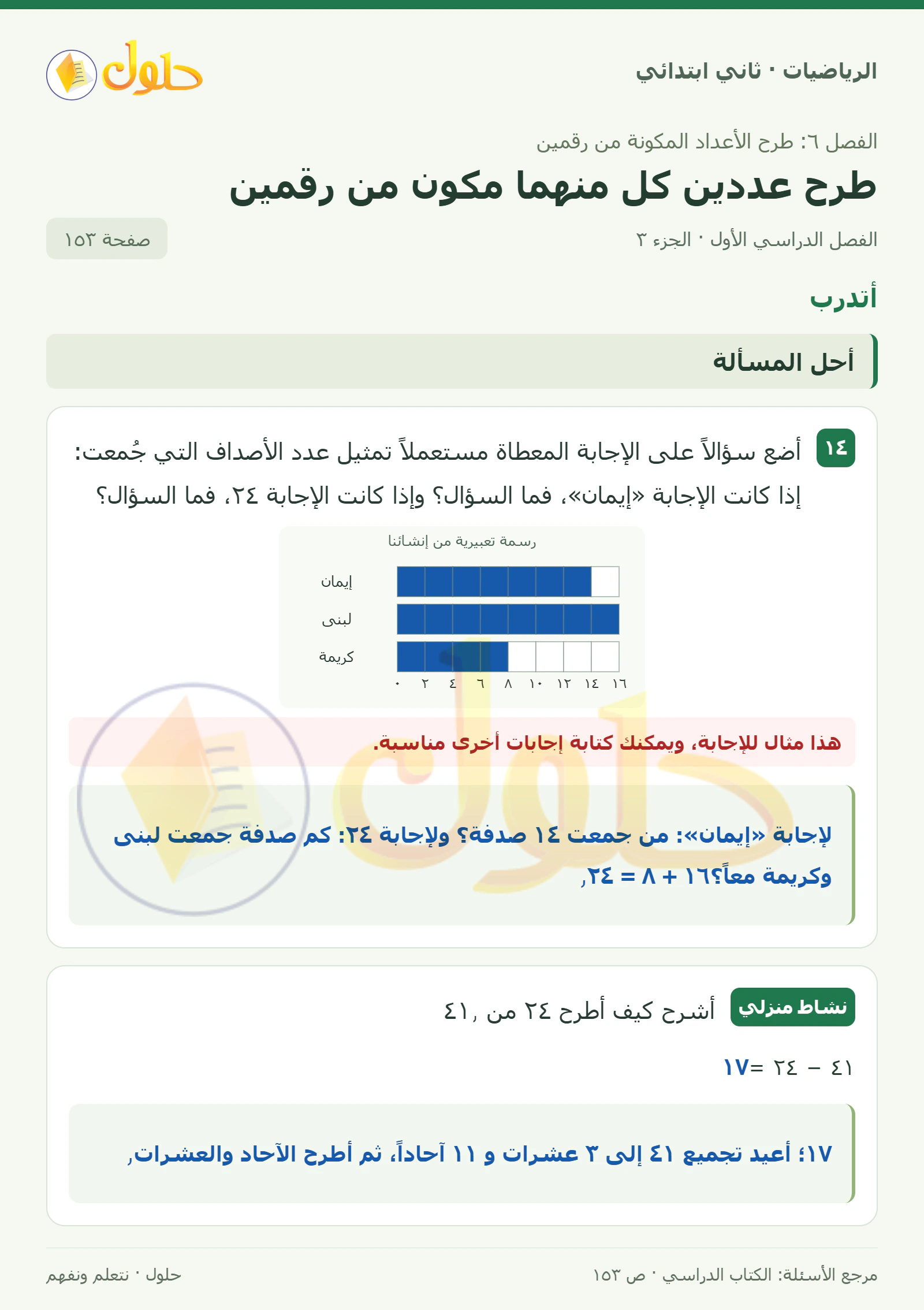 حل الرياضيات للصف الثاني الابتدائي، الفصل الدراسي الأول، طرح عددين كل منهما مكون من رقمين، صفحة ١٥٣، الجزء ٣