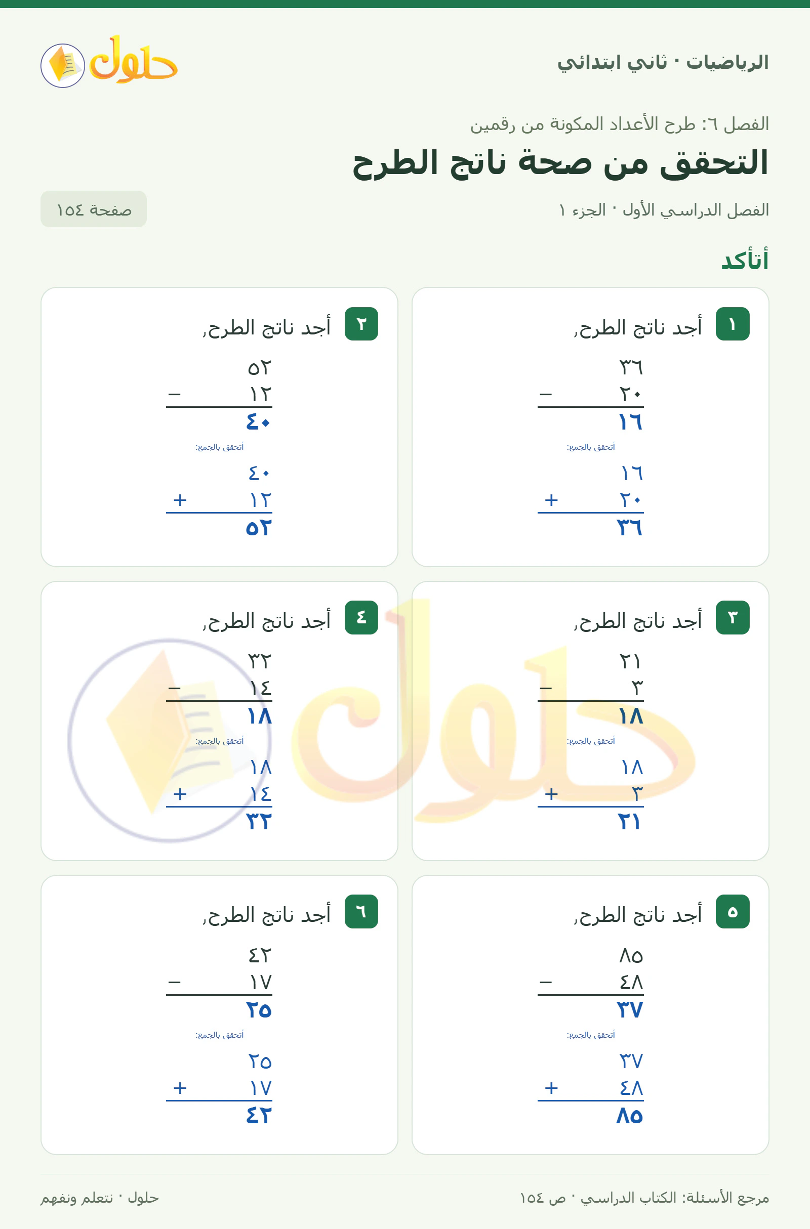 حل الرياضيات للصف الثاني الابتدائي، الفصل الدراسي الأول، التحقق من صحة ناتج الطرح، صفحة ١٥٤، الجزء ١