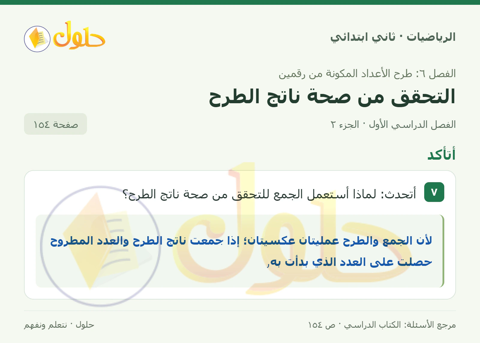 حل الرياضيات للصف الثاني الابتدائي، الفصل الدراسي الأول، التحقق من صحة ناتج الطرح، صفحة ١٥٤، الجزء ٢
