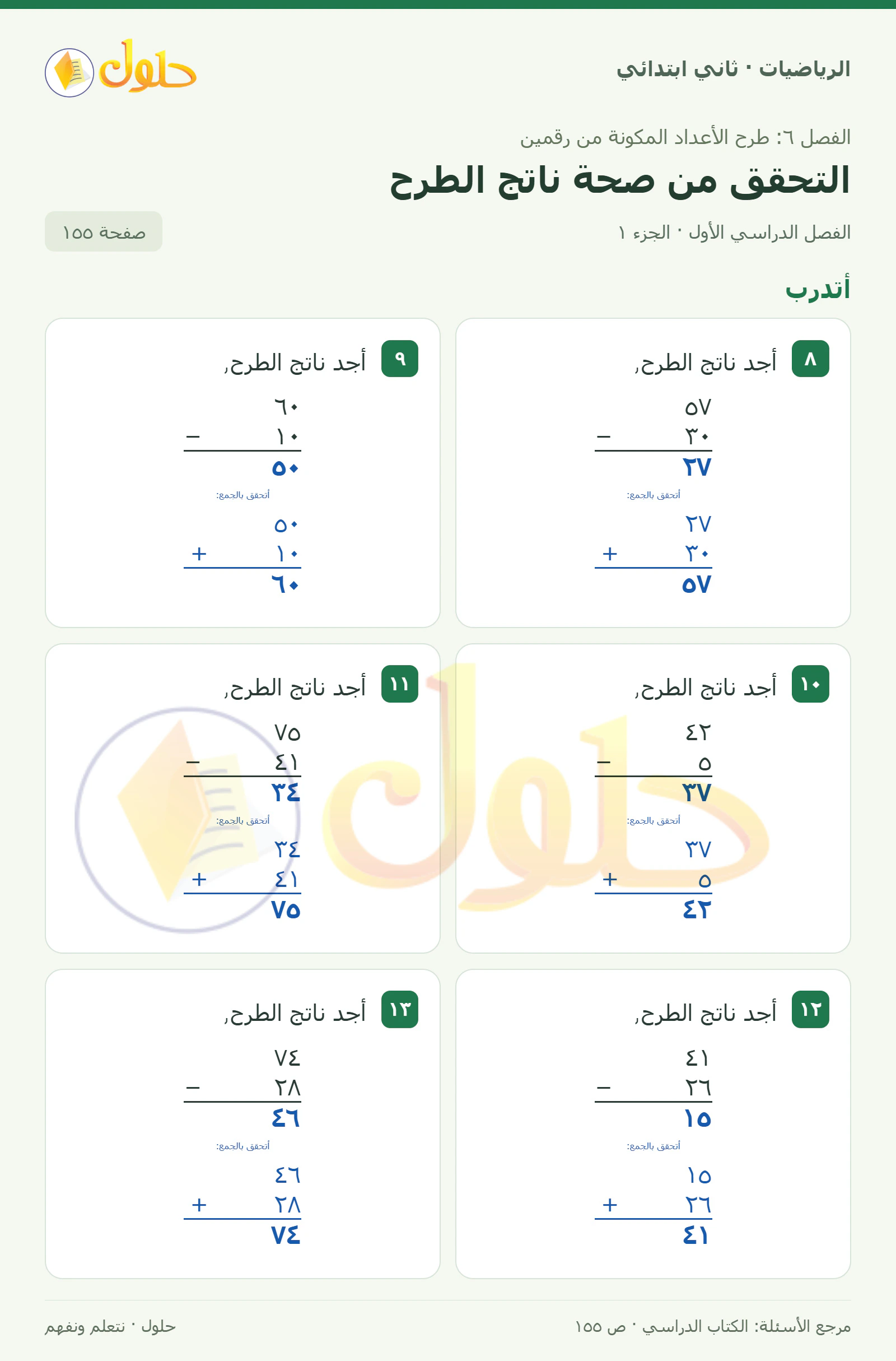 حل الرياضيات للصف الثاني الابتدائي، الفصل الدراسي الأول، التحقق من صحة ناتج الطرح، صفحة ١٥٥، الجزء ١