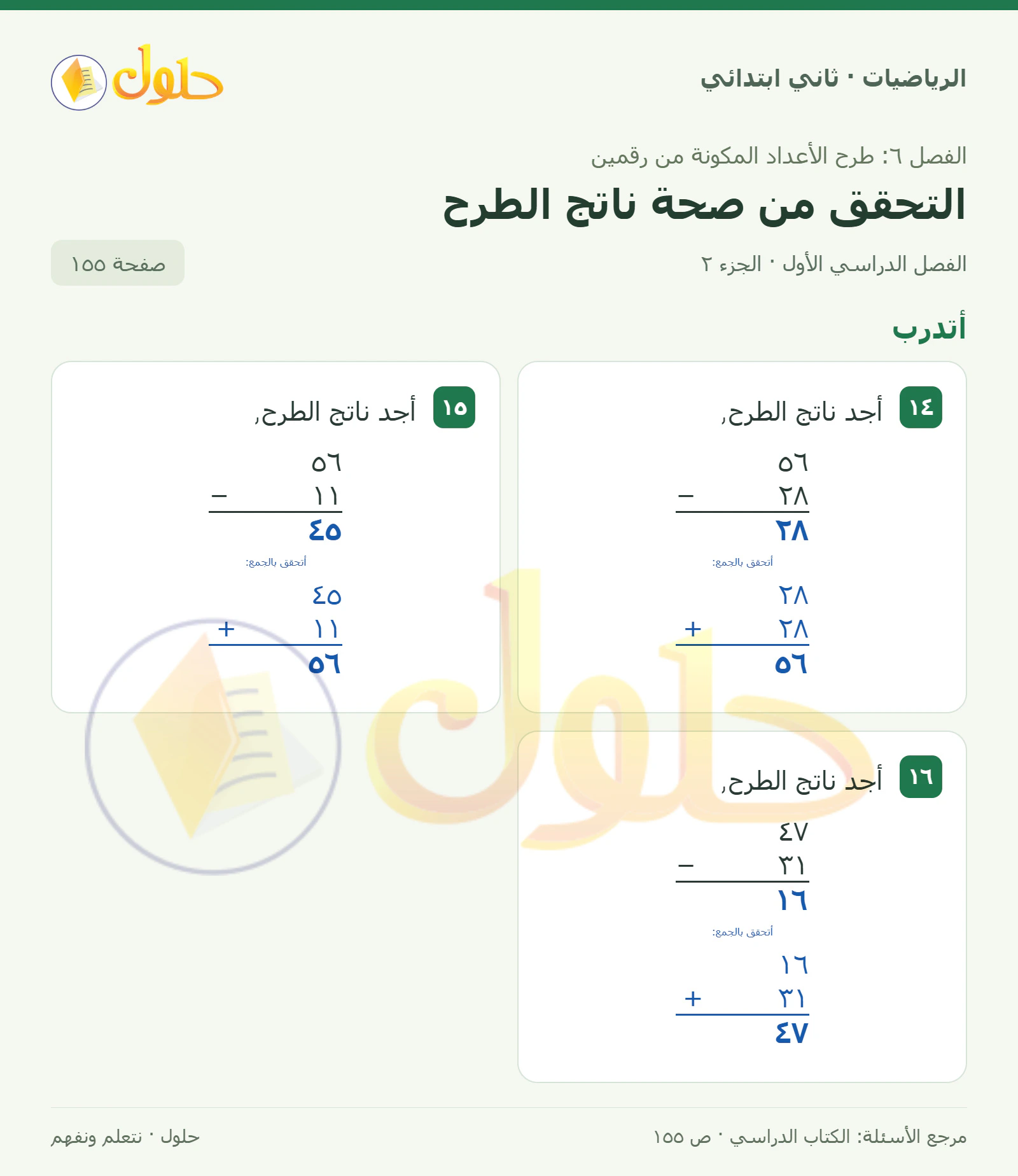 حل الرياضيات للصف الثاني الابتدائي، الفصل الدراسي الأول، التحقق من صحة ناتج الطرح، صفحة ١٥٥، الجزء ٢