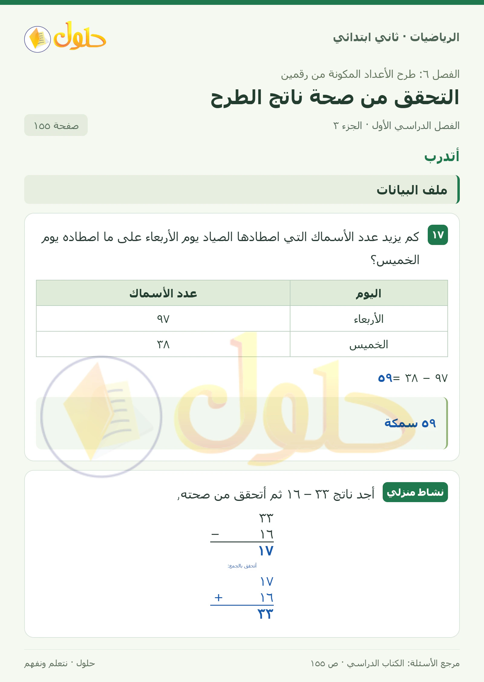 حل الرياضيات للصف الثاني الابتدائي، الفصل الدراسي الأول، التحقق من صحة ناتج الطرح، صفحة ١٥٥، الجزء ٣