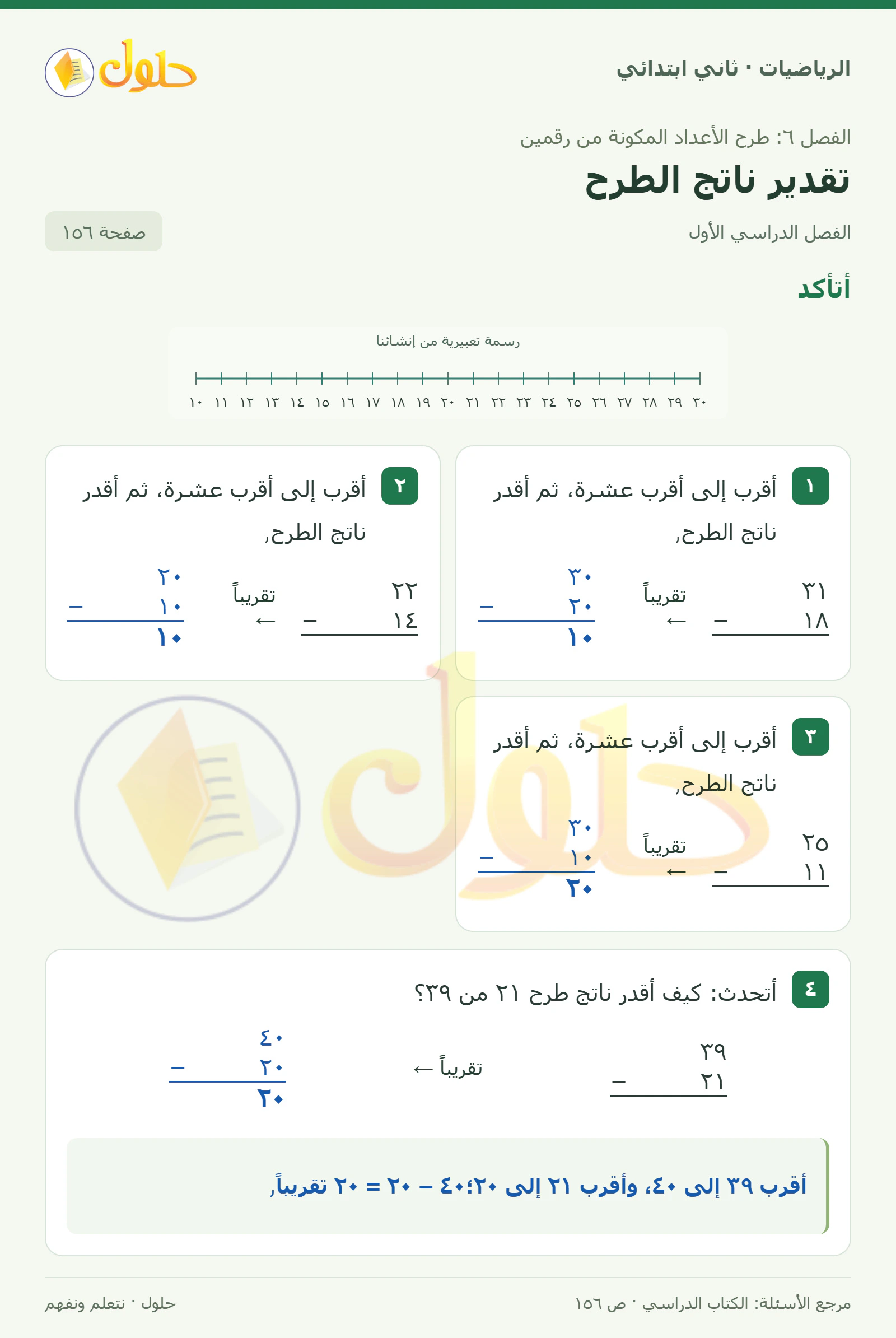 حل الرياضيات للصف الثاني الابتدائي، الفصل الدراسي الأول، تقدير ناتج الطرح، صفحة ١٥٦، الجزء ١