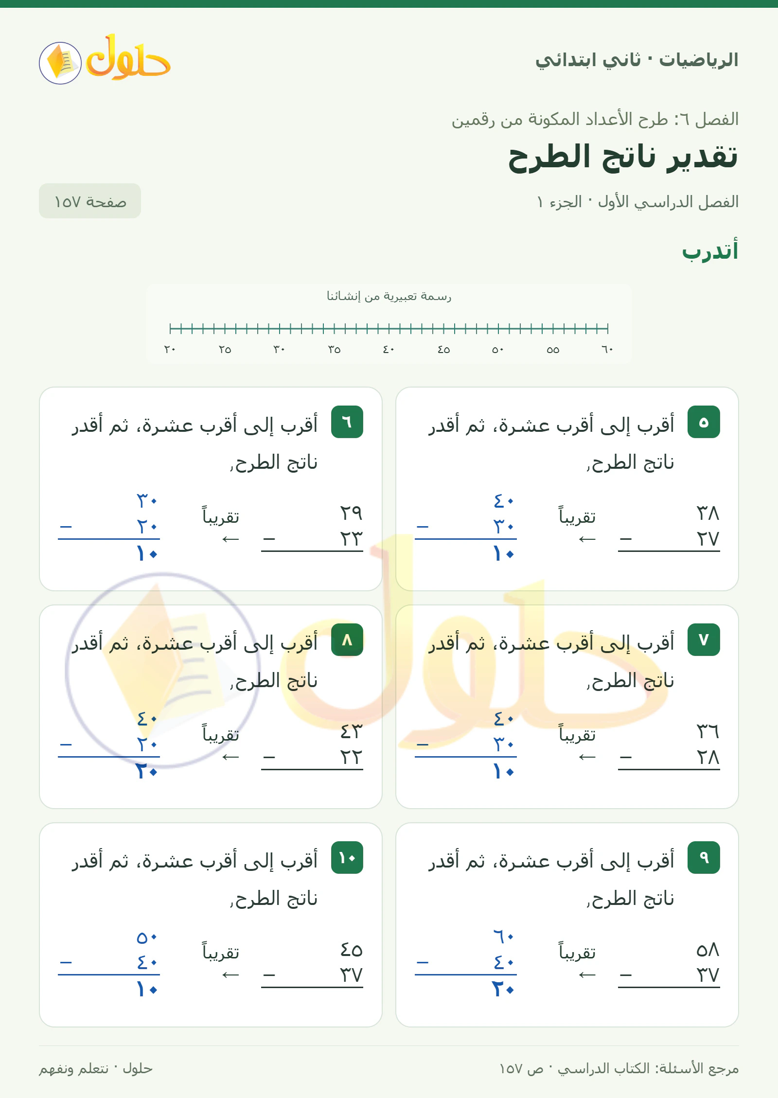 حل الرياضيات للصف الثاني الابتدائي، الفصل الدراسي الأول، تقدير ناتج الطرح، صفحة ١٥٧، الجزء ١