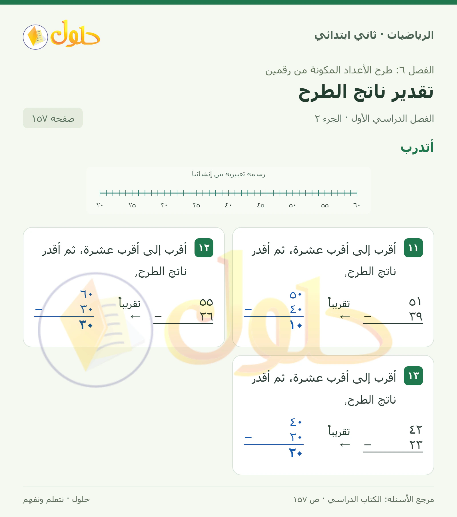 حل الرياضيات للصف الثاني الابتدائي، الفصل الدراسي الأول، تقدير ناتج الطرح، صفحة ١٥٧، الجزء ٢