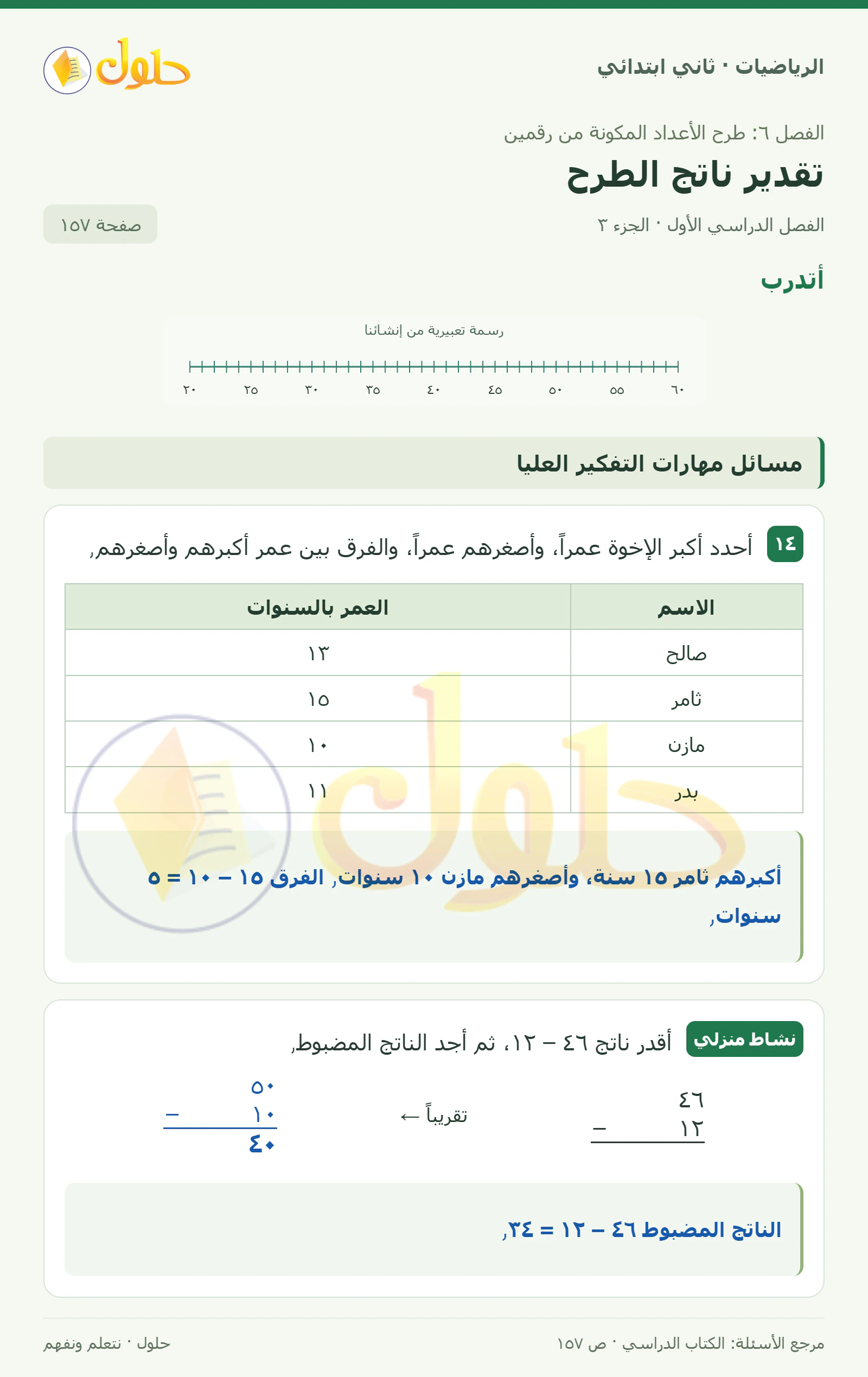 حل الرياضيات للصف الثاني الابتدائي، الفصل الدراسي الأول، تقدير ناتج الطرح، صفحة ١٥٧، الجزء ٣