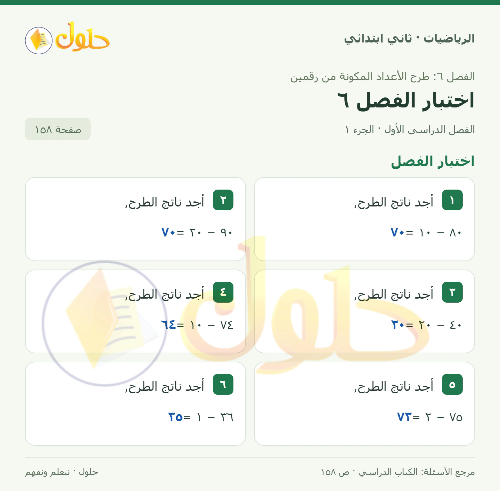 حل الرياضيات للصف الثاني الابتدائي، الفصل الدراسي الأول، اختبار الفصل6، صفحة ١٥٨، الجزء ١