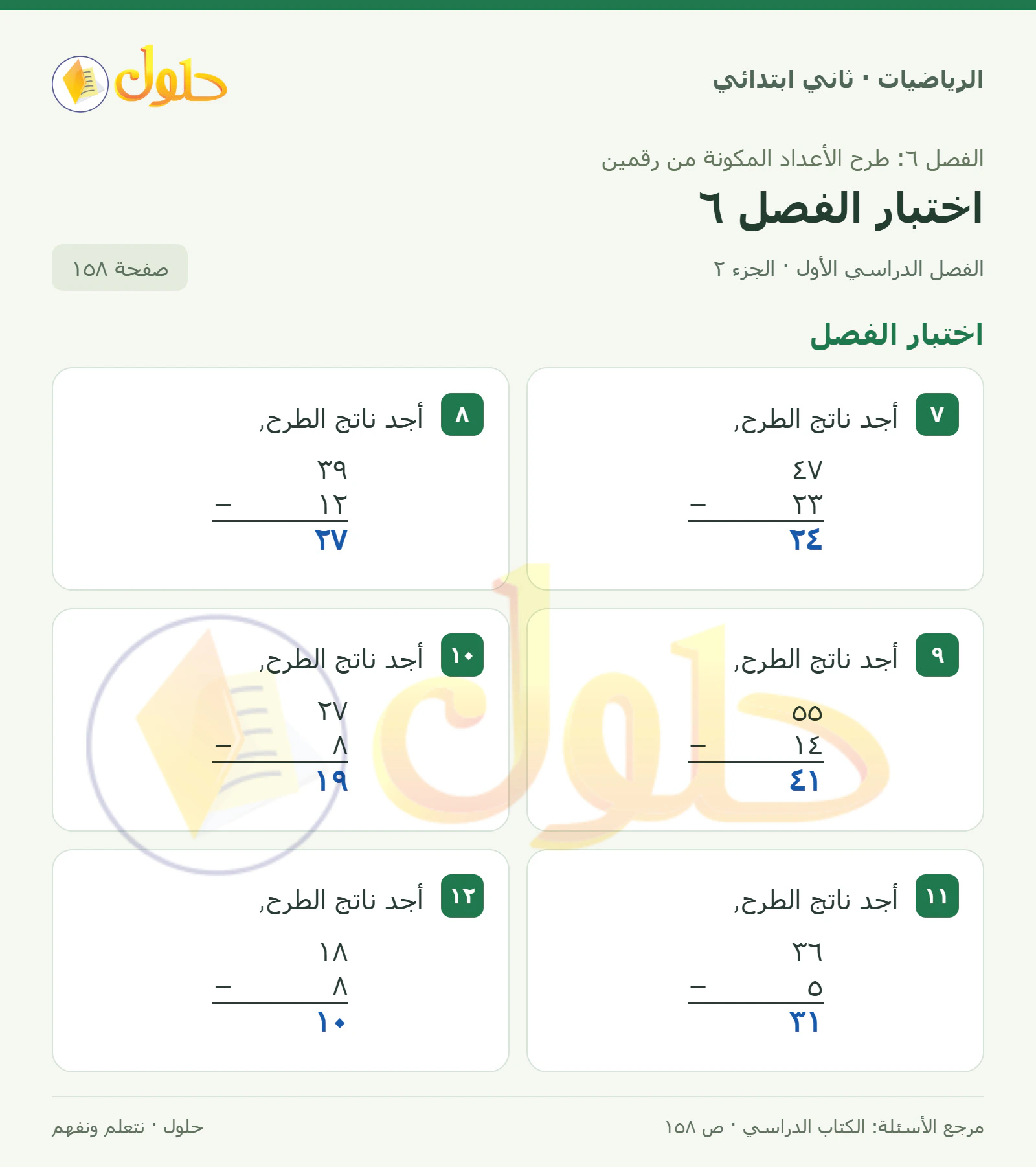 حل الرياضيات للصف الثاني الابتدائي، الفصل الدراسي الأول، اختبار الفصل6، صفحة ١٥٨، الجزء ٢
