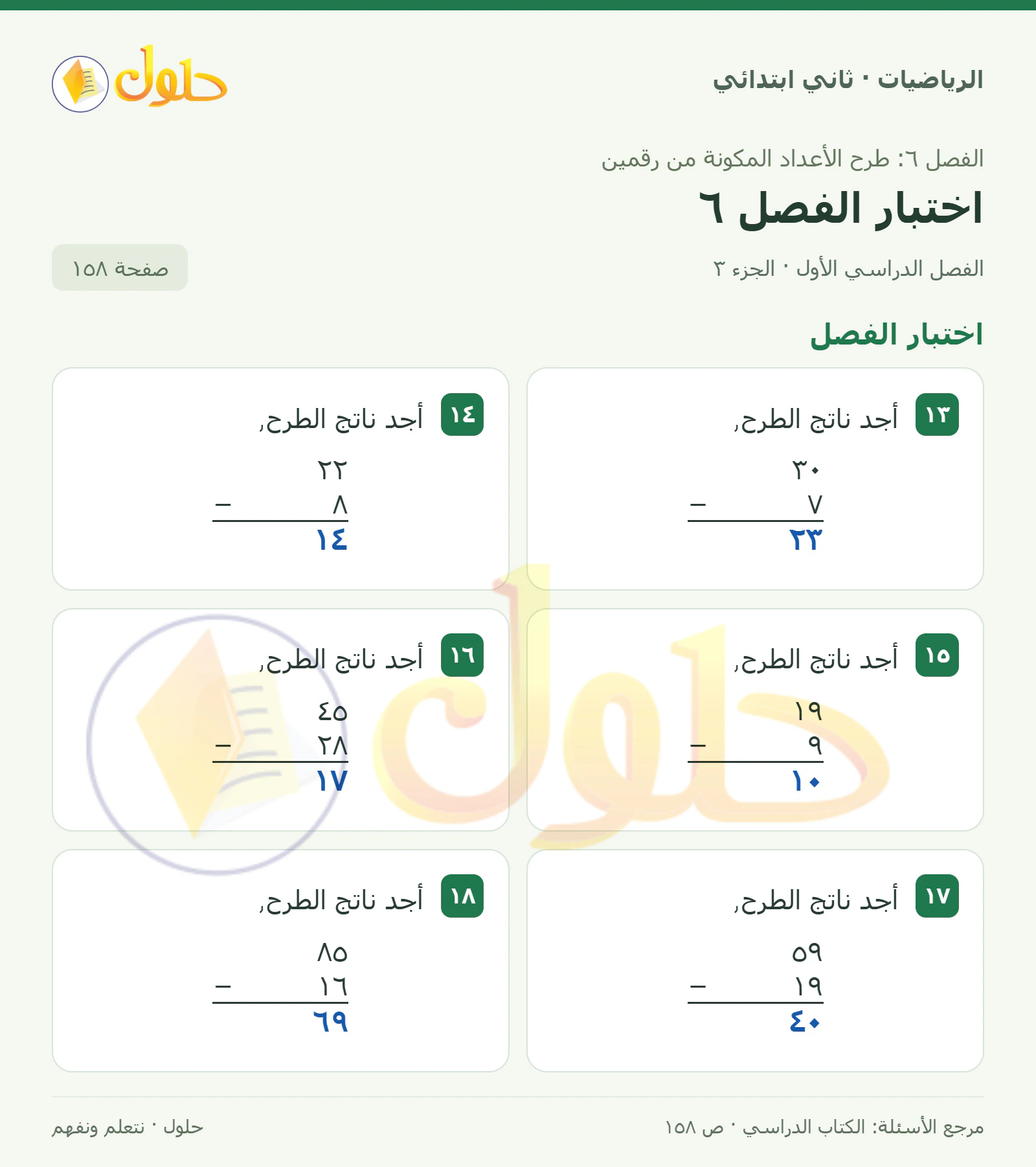 حل الرياضيات للصف الثاني الابتدائي، الفصل الدراسي الأول، اختبار الفصل6، صفحة ١٥٨، الجزء ٣