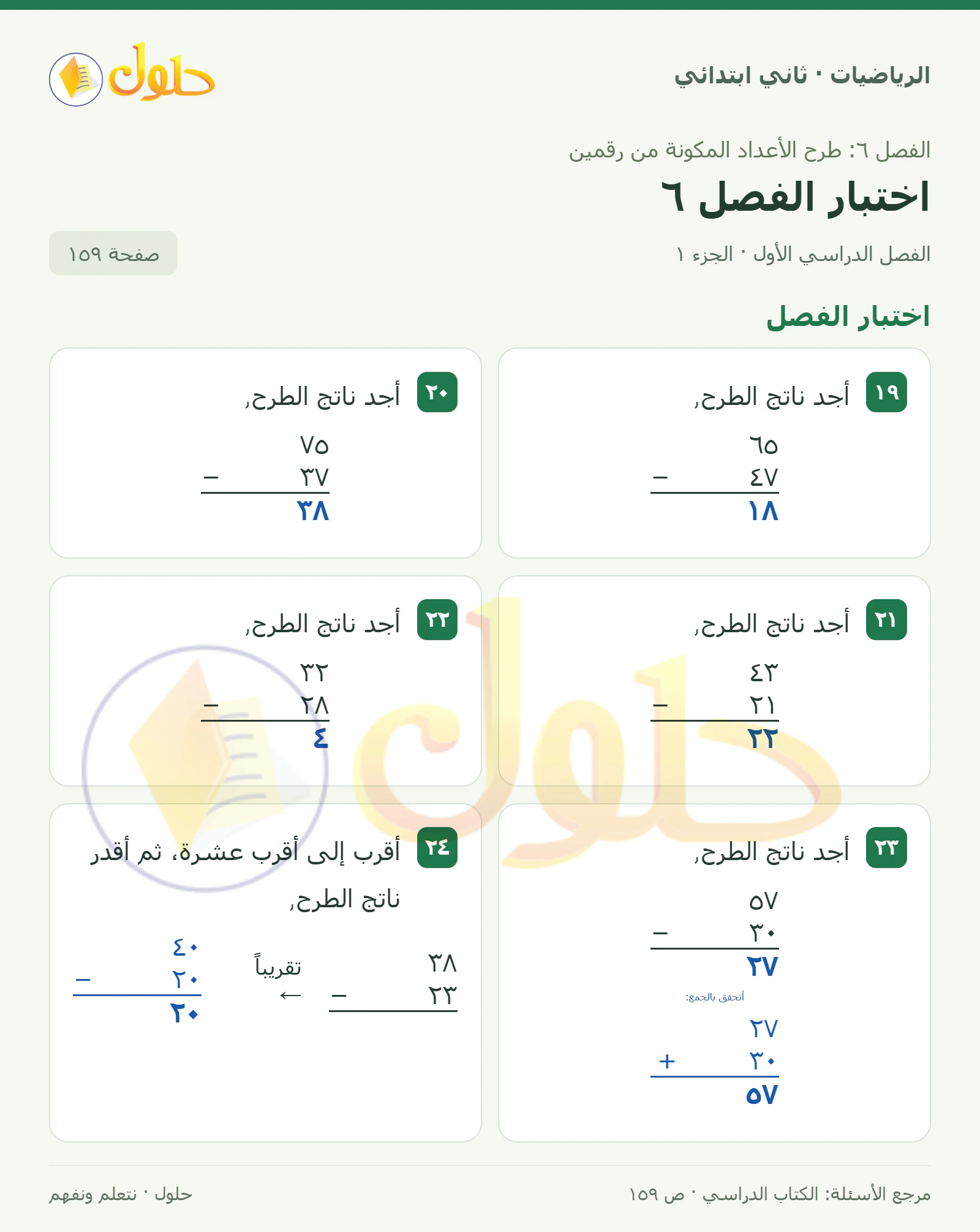 حل الرياضيات للصف الثاني الابتدائي، الفصل الدراسي الأول، اختبار الفصل6، صفحة ١٥٩، الجزء ١