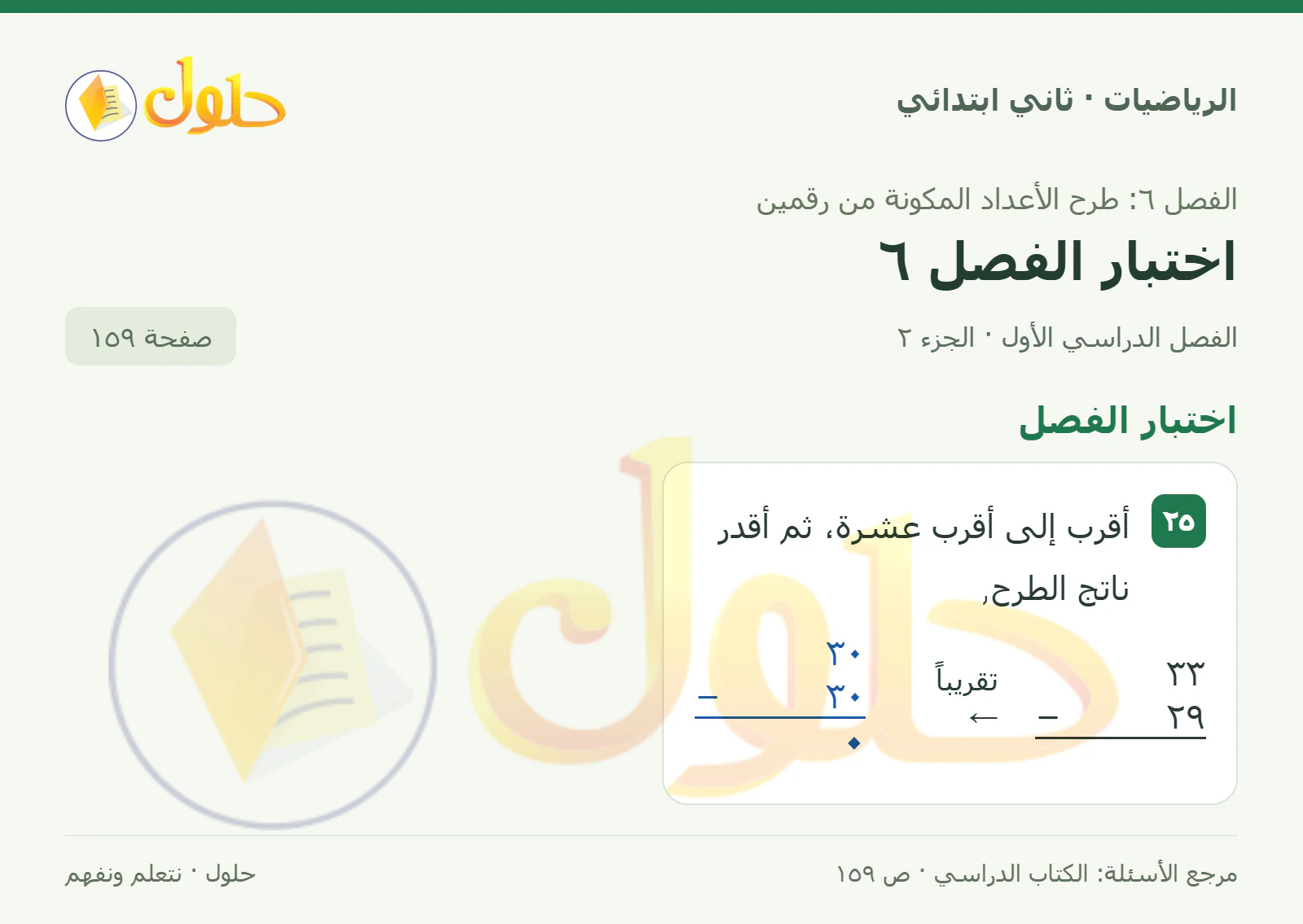 حل الرياضيات للصف الثاني الابتدائي، الفصل الدراسي الأول، اختبار الفصل6، صفحة ١٥٩، الجزء ٢