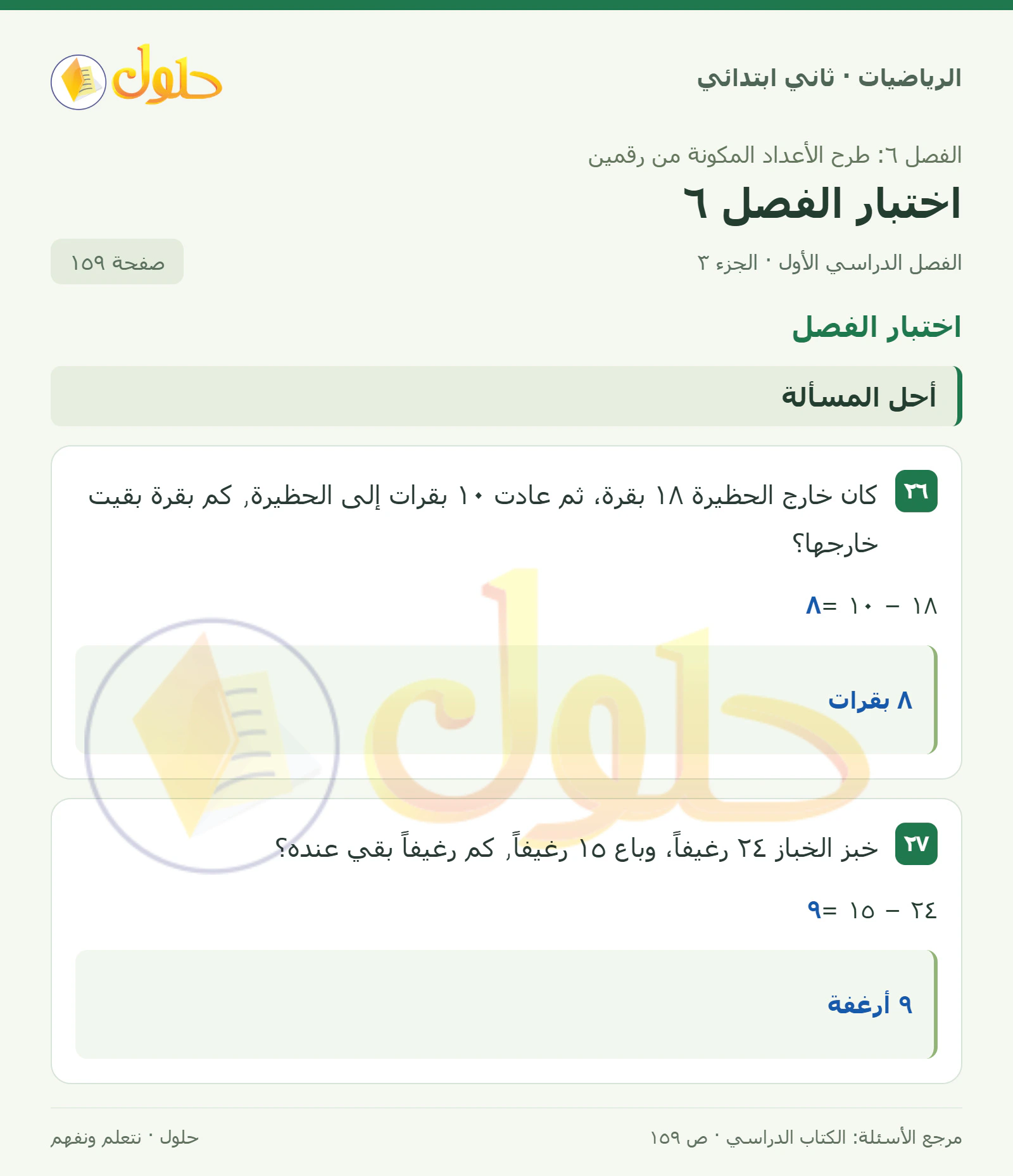 حل الرياضيات للصف الثاني الابتدائي، الفصل الدراسي الأول، اختبار الفصل6، صفحة ١٥٩، الجزء ٣