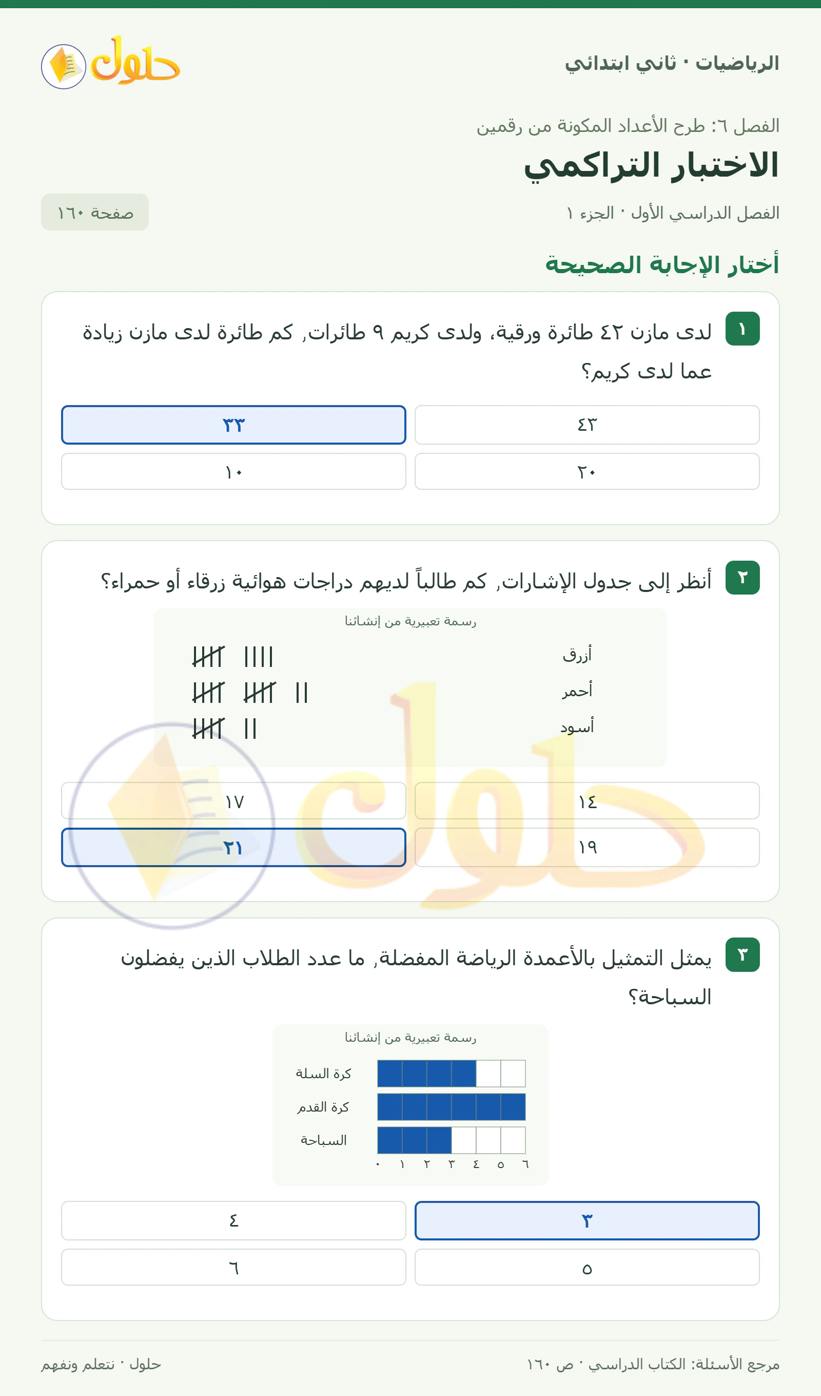 حل الرياضيات للصف الثاني الابتدائي، الفصل الدراسي الأول، الاختبار التراكمي، صفحة ١٦٠، الجزء ١